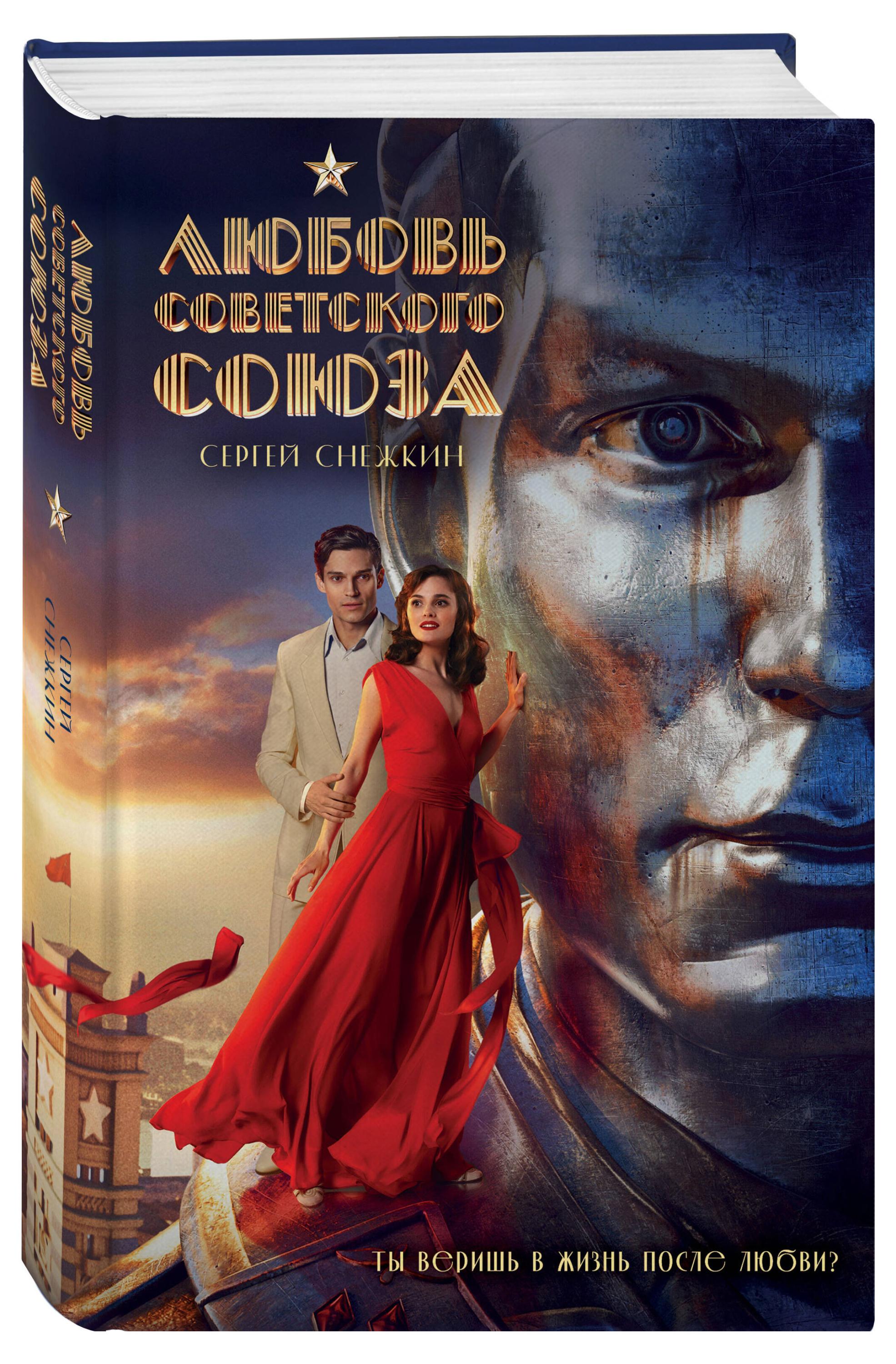 

Любовь Советского Союза, Сергей Снежкин