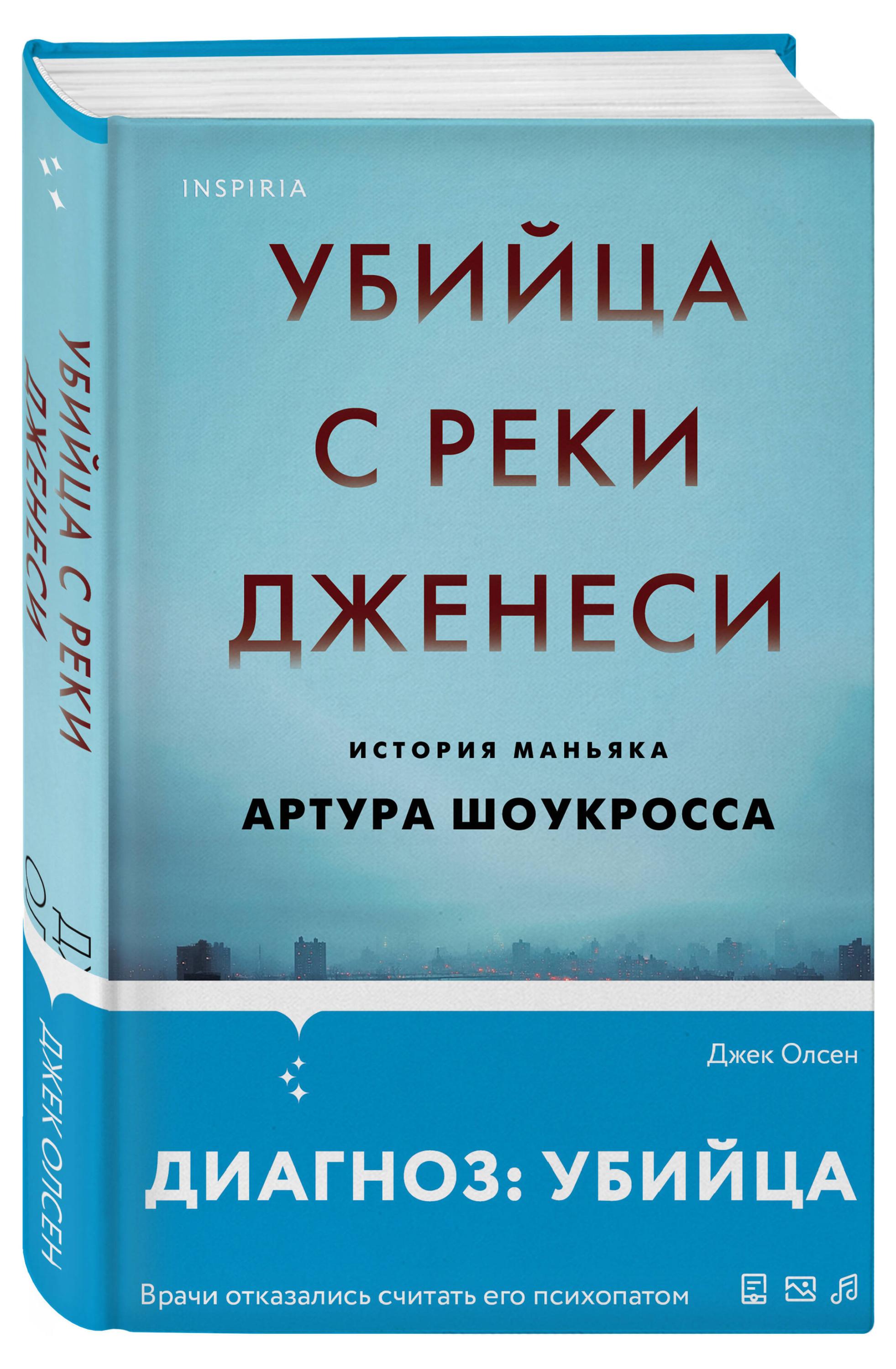 

Убийца с реки Дженеси. История маньяка Артура Шоукросса, Джек Олсен