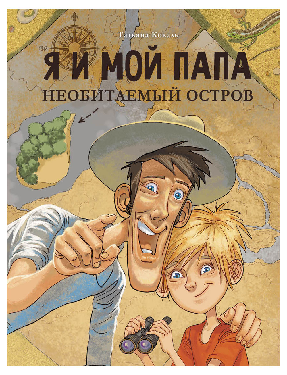 

Я и мой папа. Необитаемый остров, Татьяна Коваль