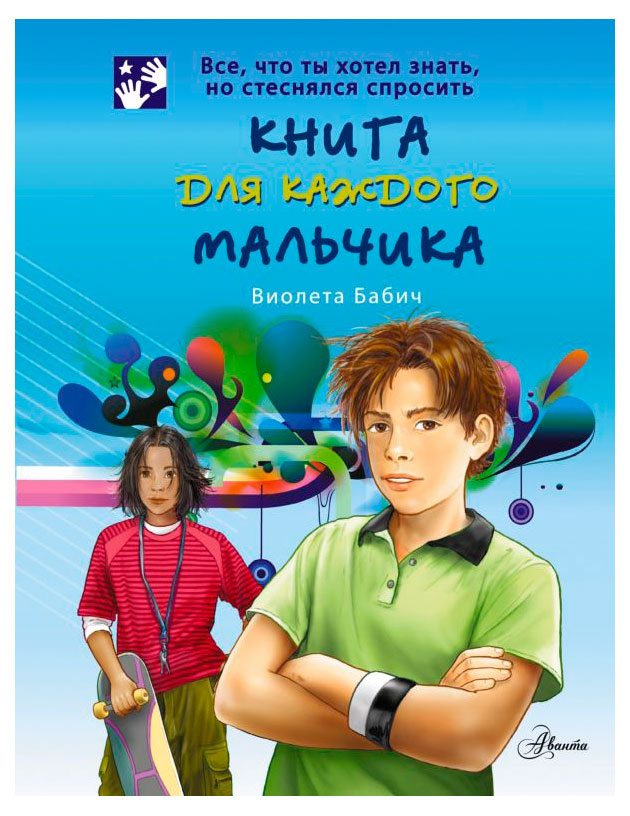 

Книга для каждого мальчика, Виолета Бабич