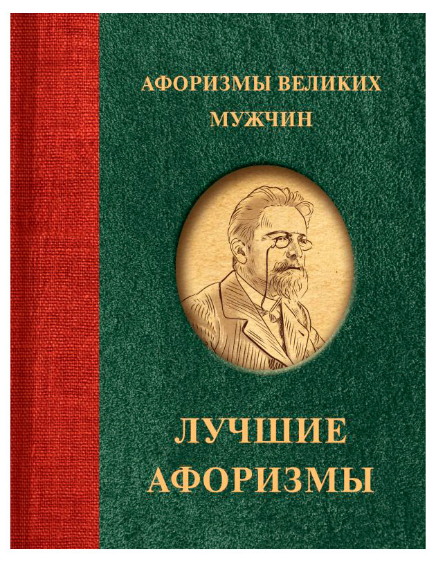 

Афоризмы великих мужчин