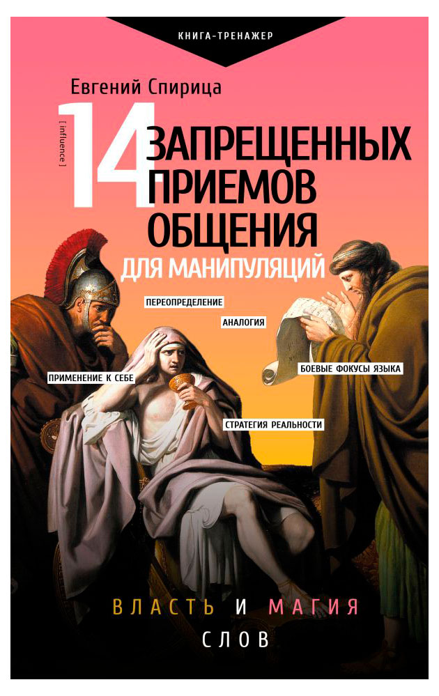 

14 запрещенных приемов общения для манипуляций