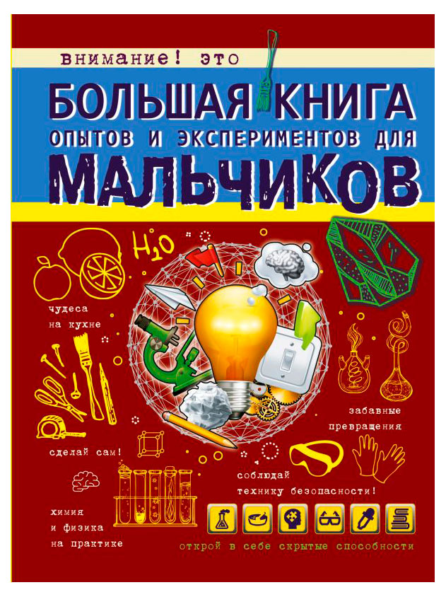 

Большая книга опытов и экспериментов для мальчиков