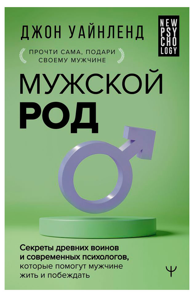 

Мужской род, Уайнленд Джон