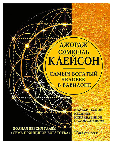 

Самый богатый человек в Вавилоне