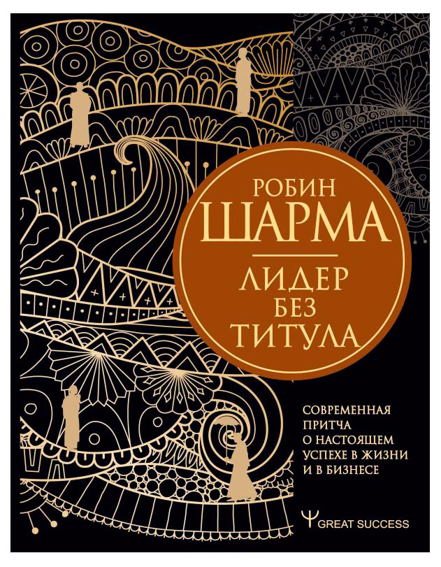 

Лидер без титула. Современная притча о настоящем успехе в жизни и в бизнесе