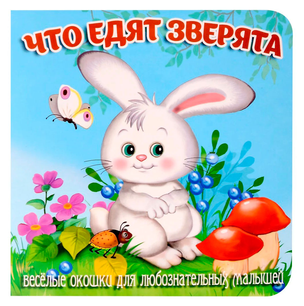 Изображение товара Книжка с окошками. Что едят зверята