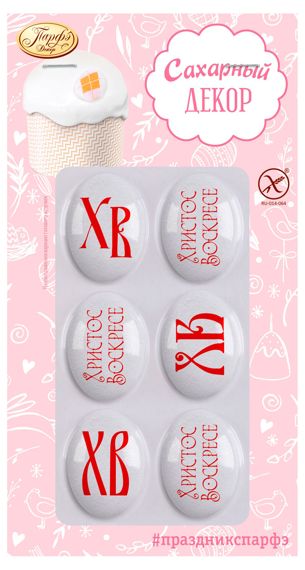 

Сахарный декор Парфэ Яйца пасхальные, 12 г