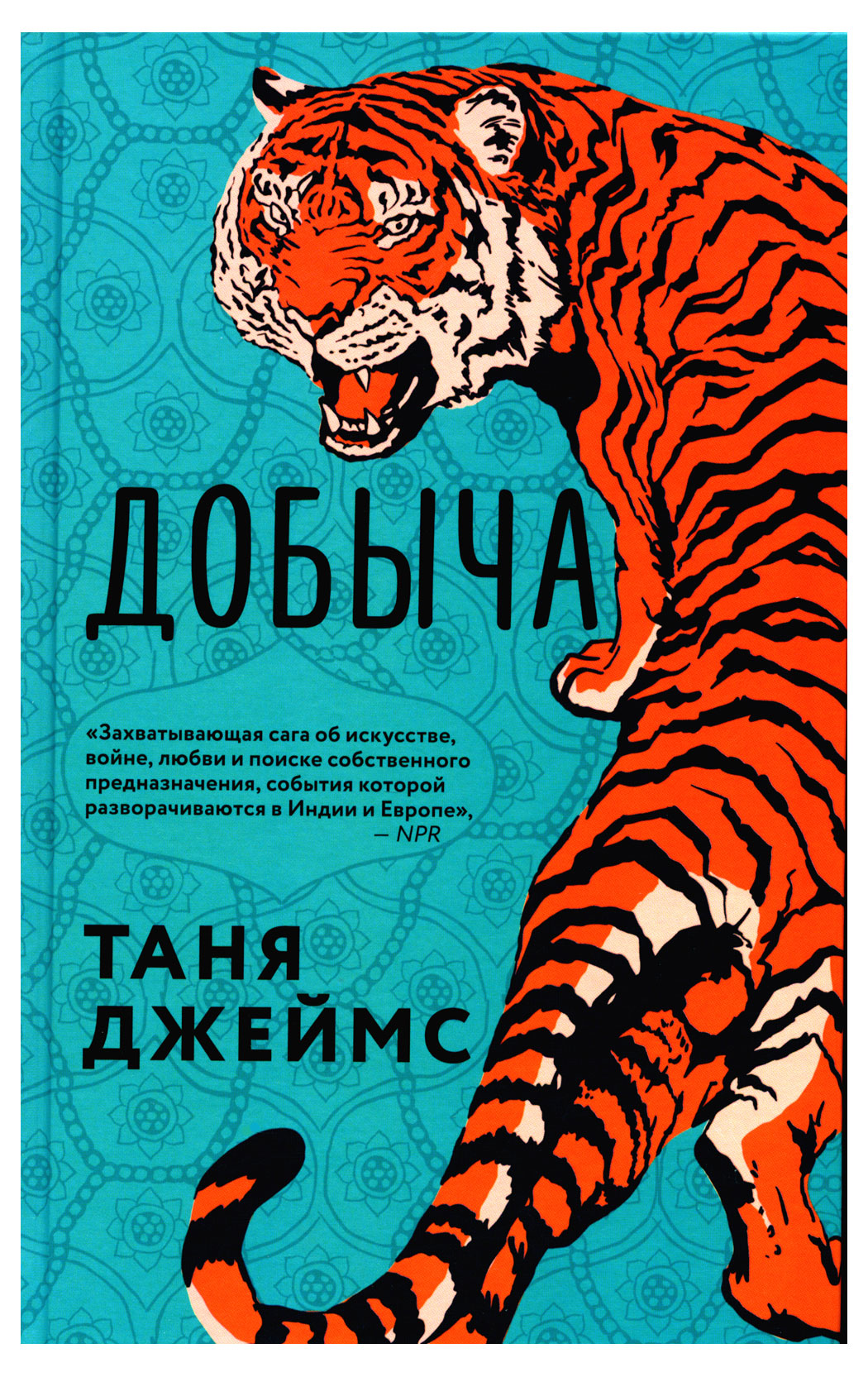 

Добыча, Таня Джеймс