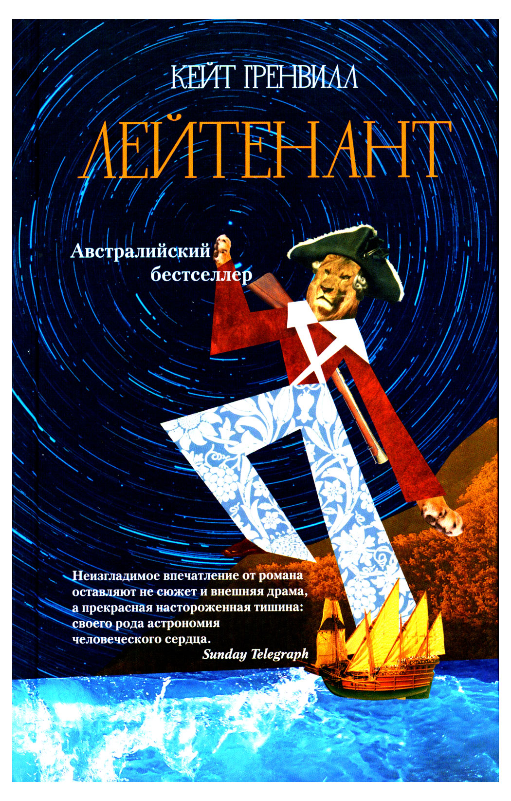 

Лейтенант, Кейт Гренвилл