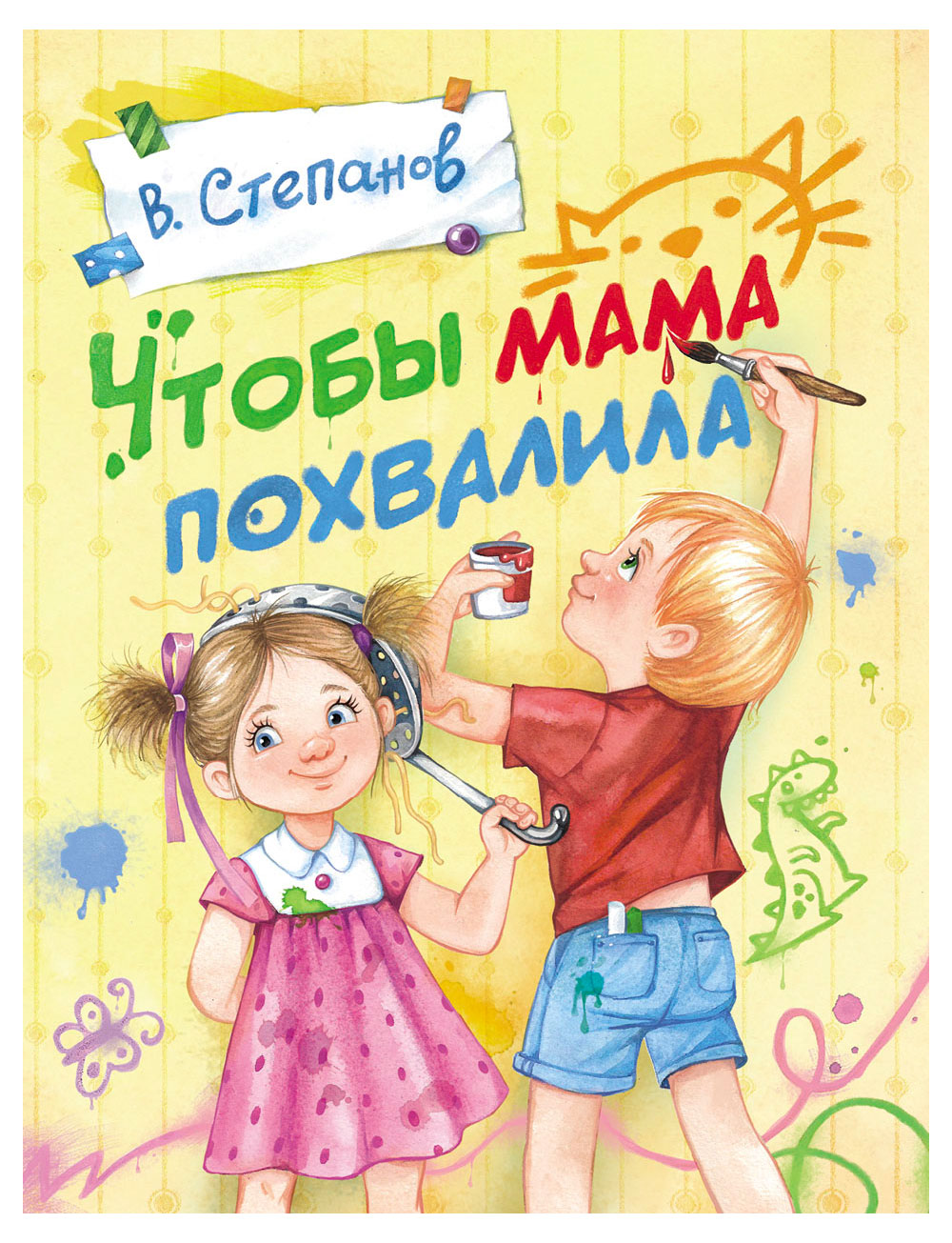 

Чтобы мама похвалила, Степанов В.А.