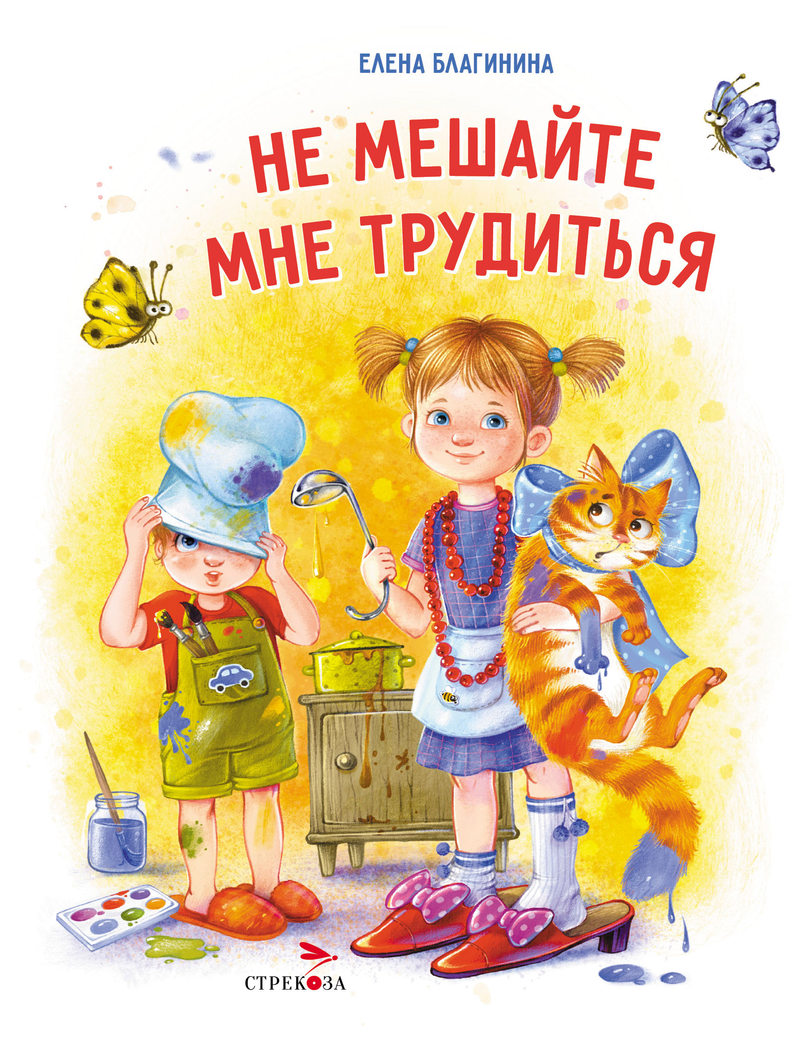 

Не мешайте мне трудиться, Благинина Е.А.