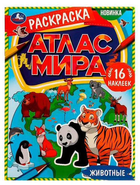 

Раскраска Атлас мира Животные