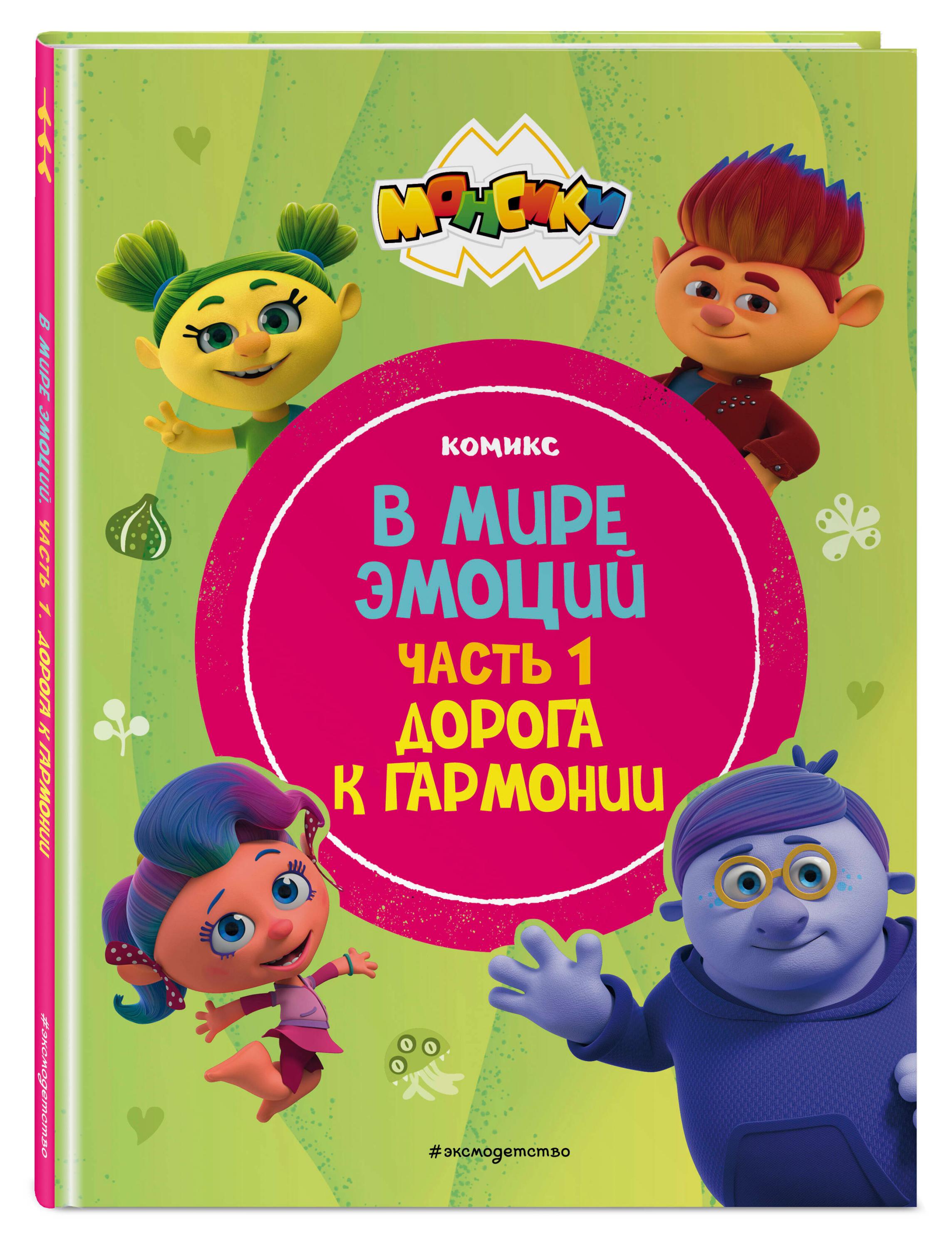 

Монсики. В мире эмоций