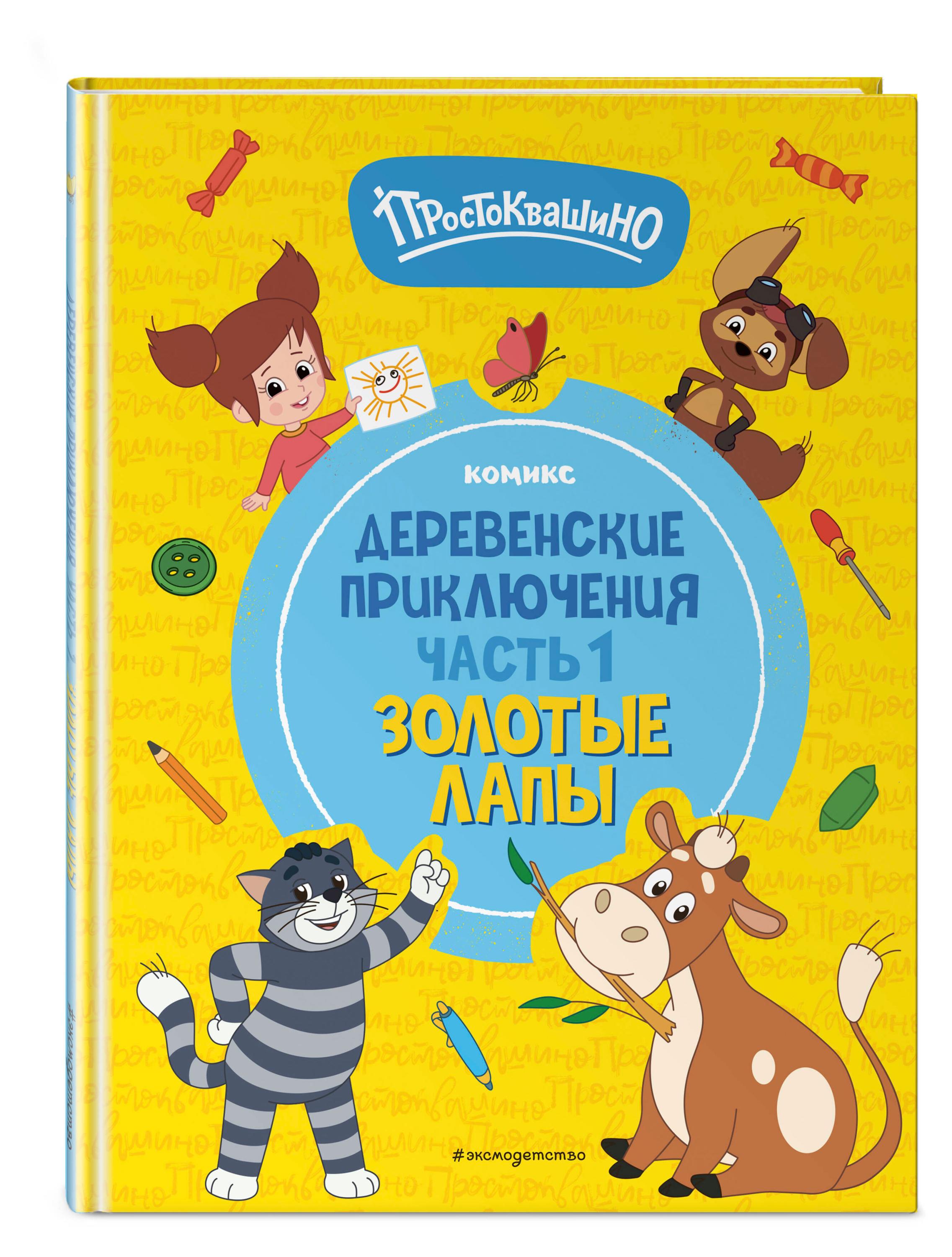 

Простоквашино. Деревенские приключения