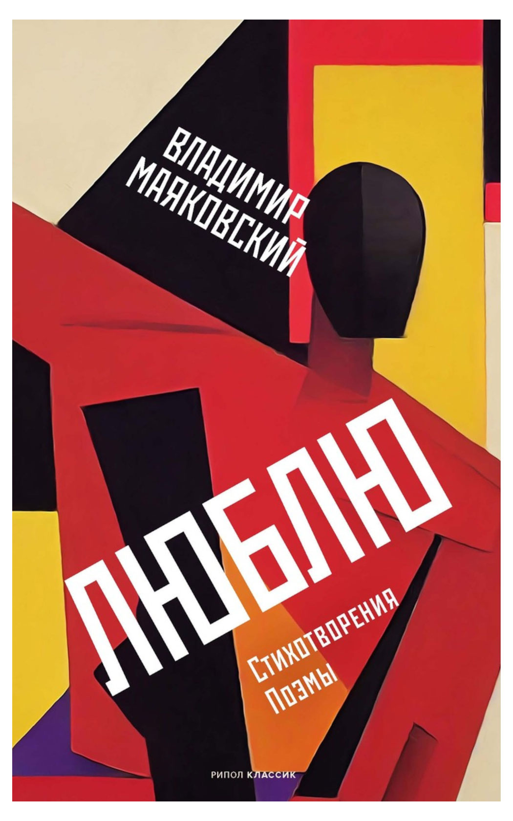 

Люблю: Стихотворения. Поэмы, Маяковский В.В.