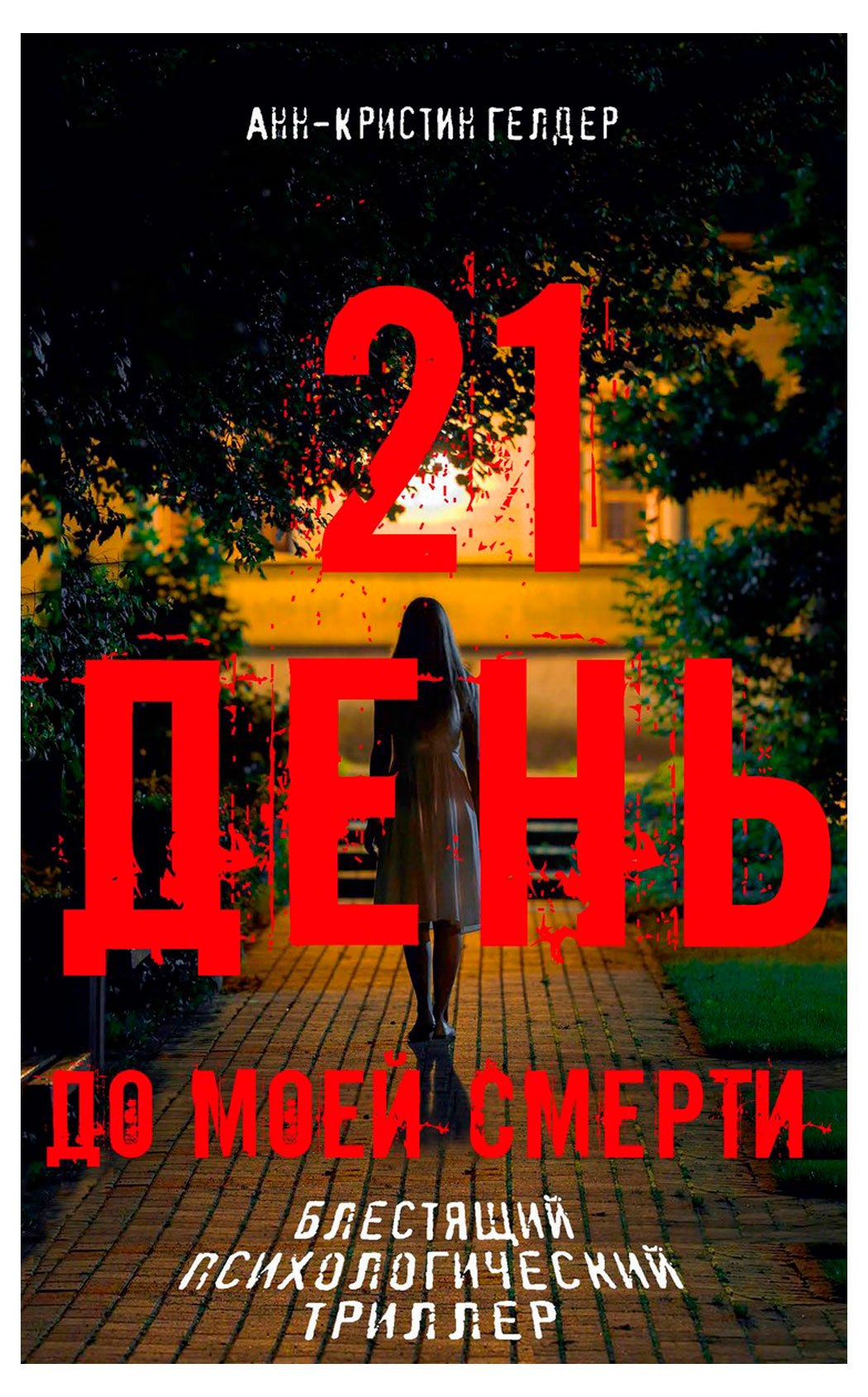 

21 день до моей смерти, Гелдер Анн-Кристин