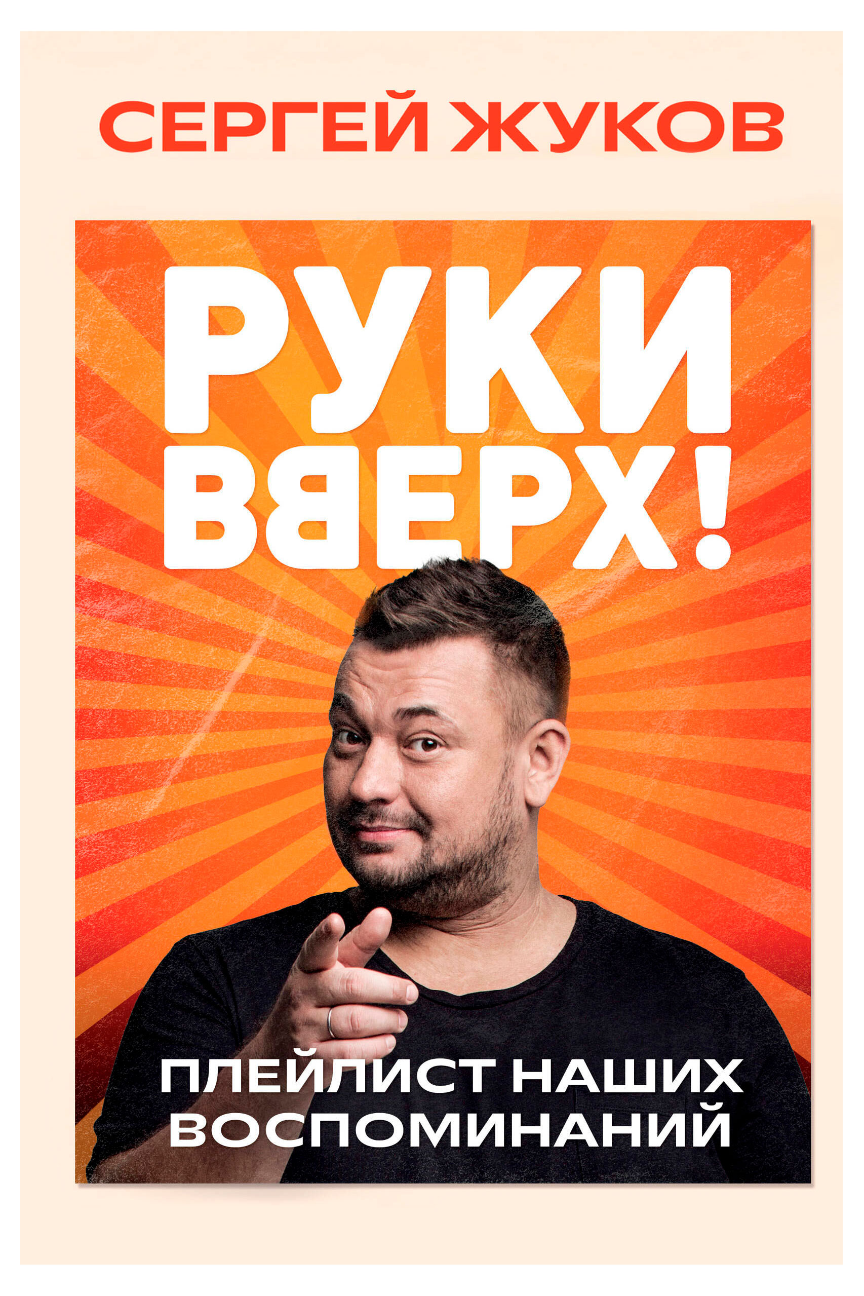 

Руки Вверх, Сергей Жуков
