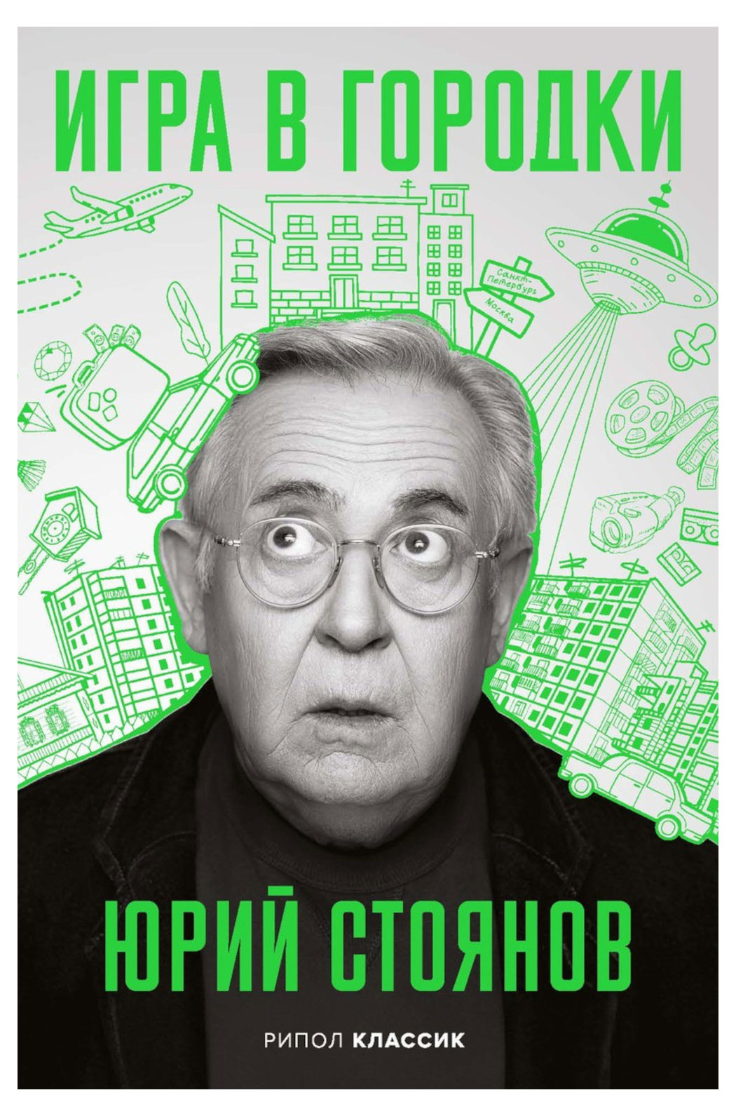

Игра в Городки, Стоянов Ю.Н.