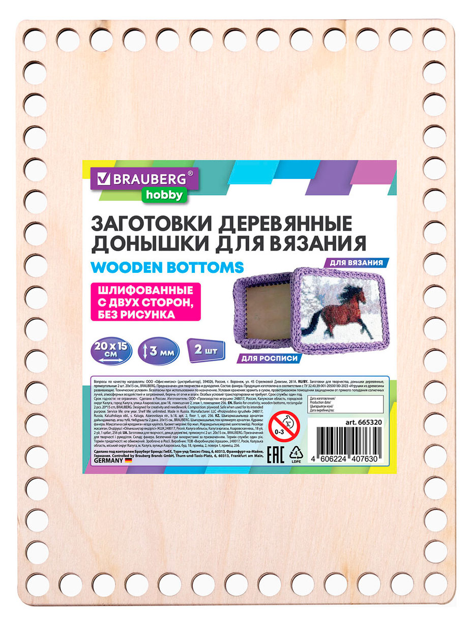 

Донышки для вязания BRAUBERG деревянные прямоугольные 20х15 см, 2 шт