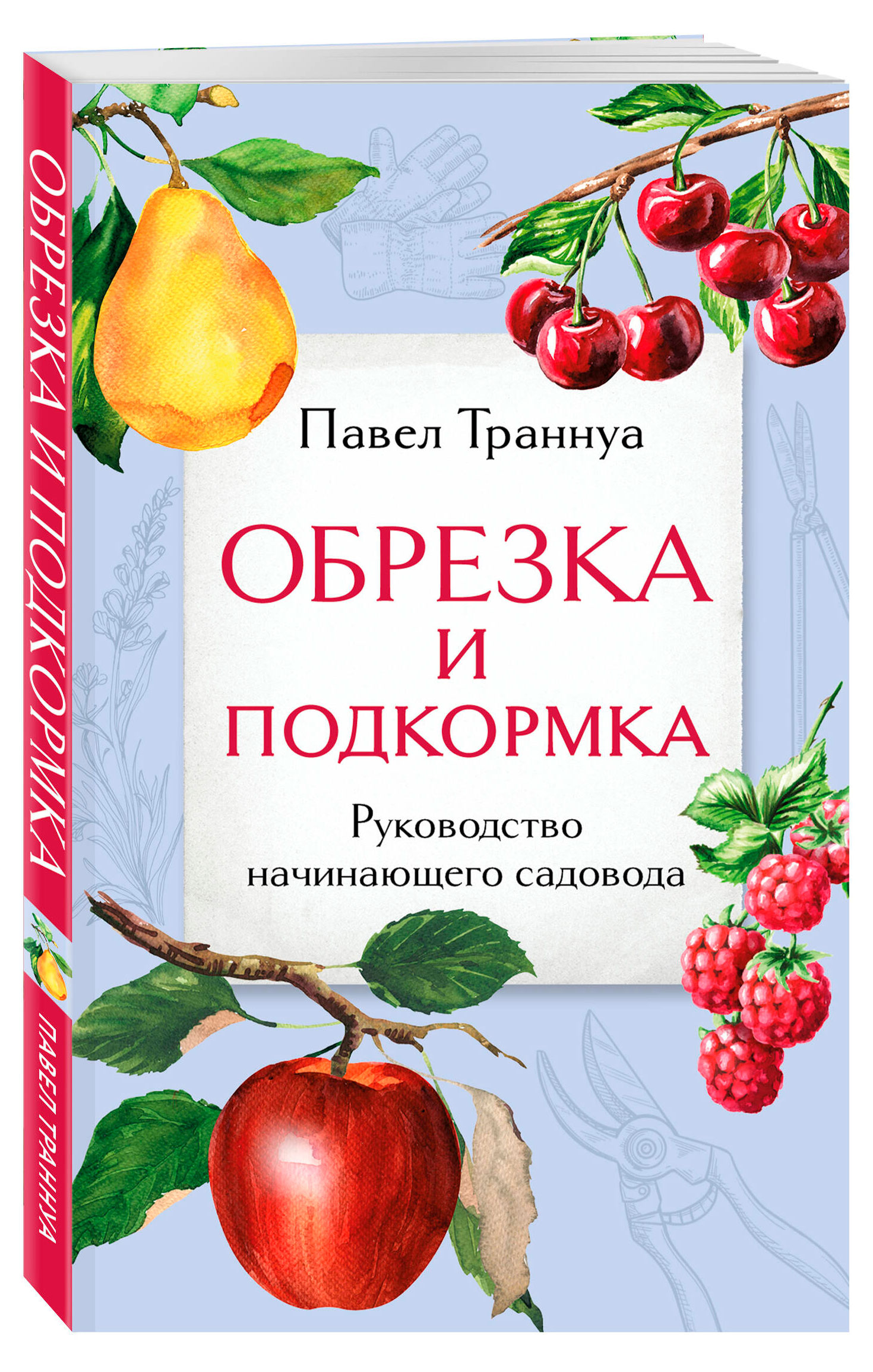 

Обрезка и подкормка. Руководство начинающего садовода, Павел Траннуа