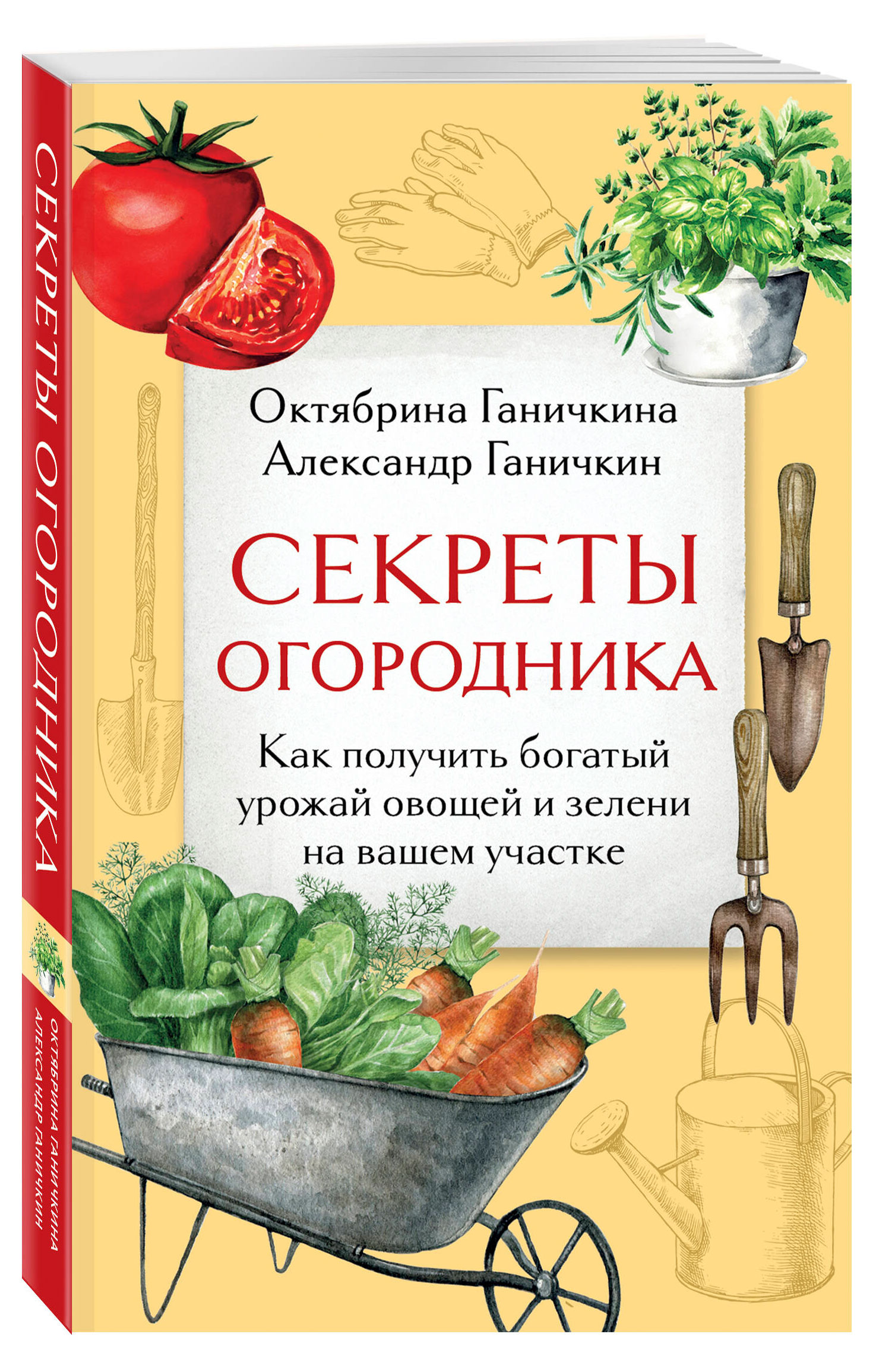 

Секреты огородника, Октябрина Ганичкина, Александр Ганичкин