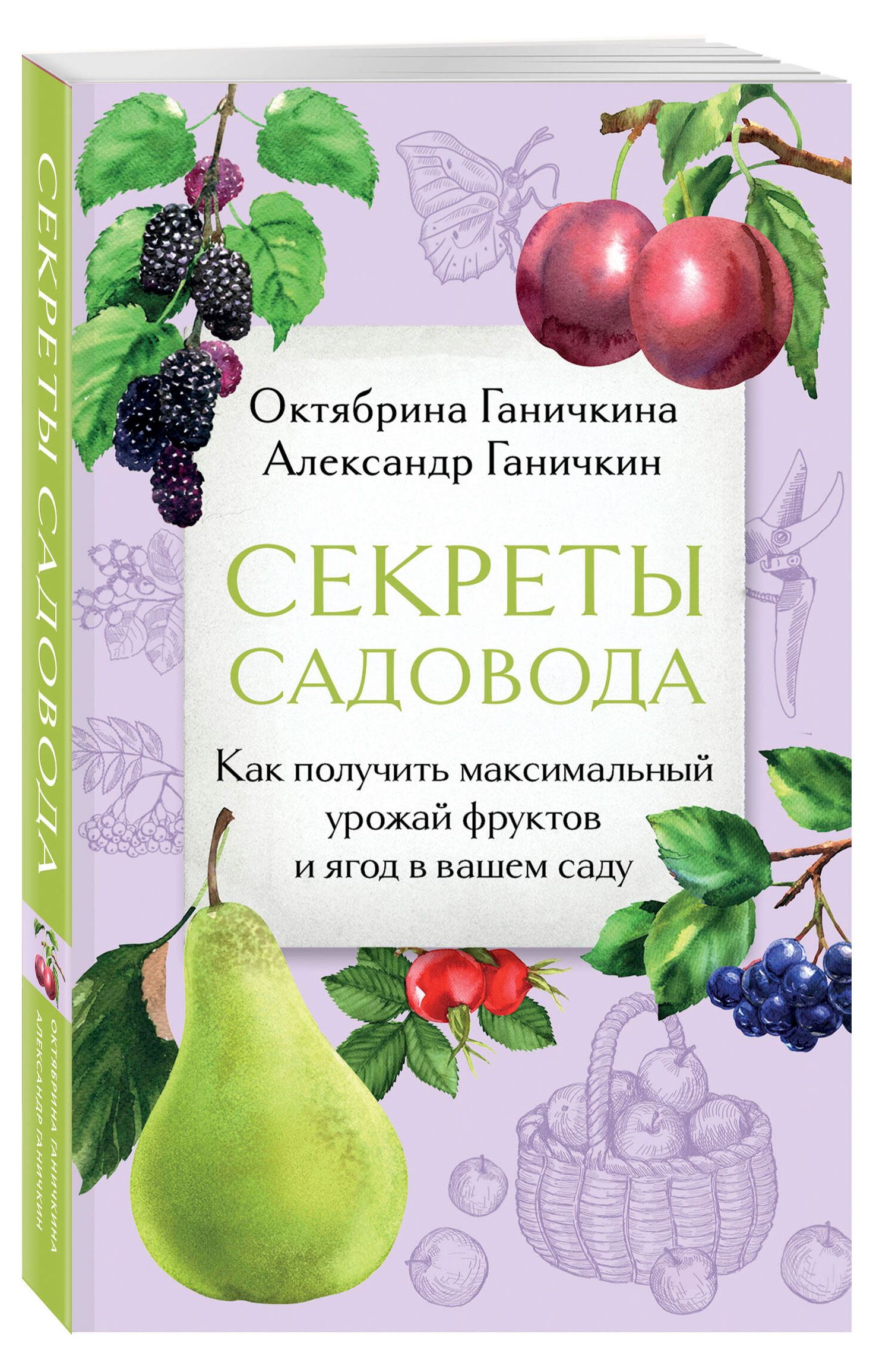 

Секреты садовода, Октябрина Ганичкина, Александр Ганичкин