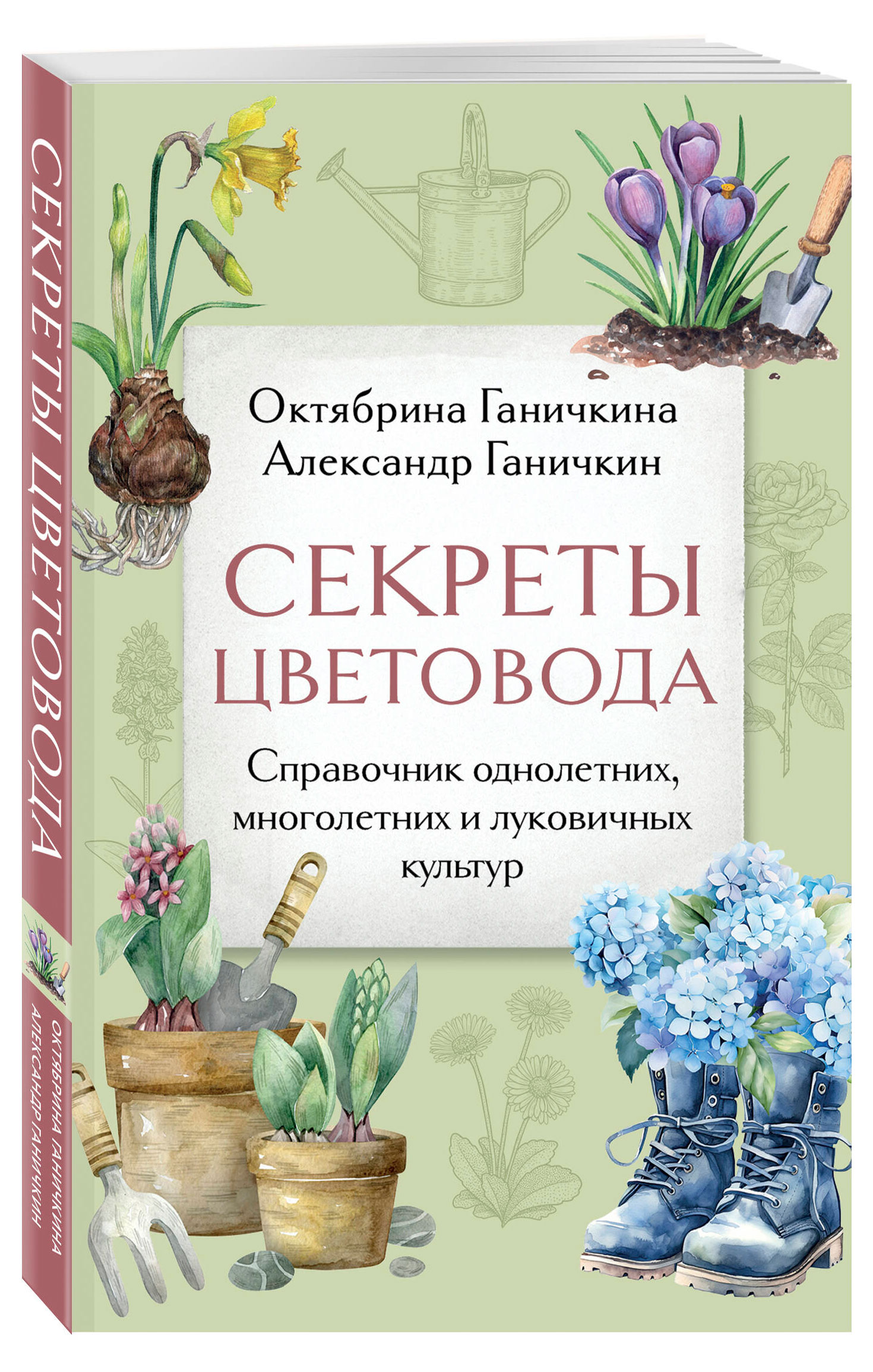 

Секреты цветовода, Октябрина Ганичкина, Александр Ганичкин