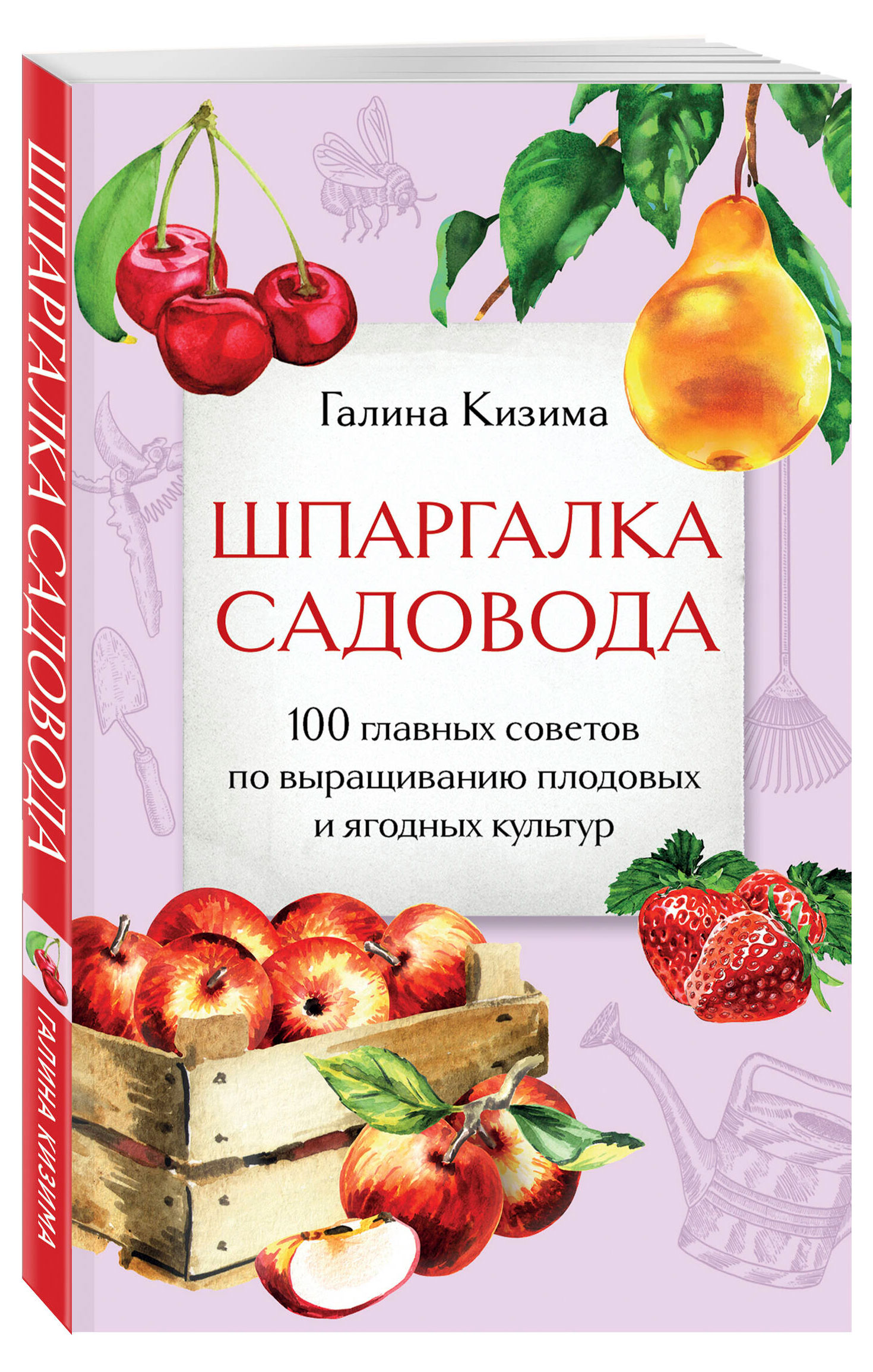 

Шпаргалка садовода, Галина Кизима