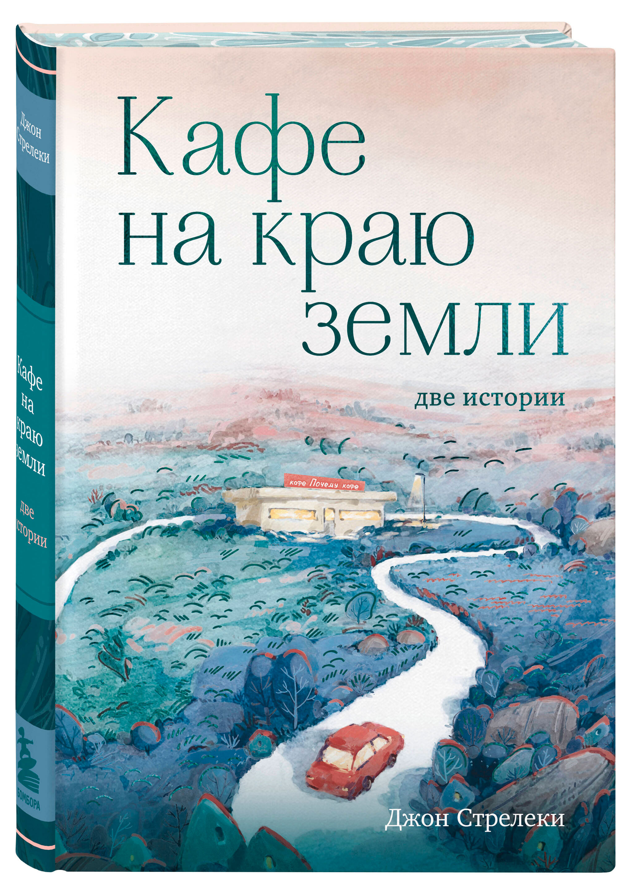 

Кафе на краю земли. Две истории, Джон Стрелеки