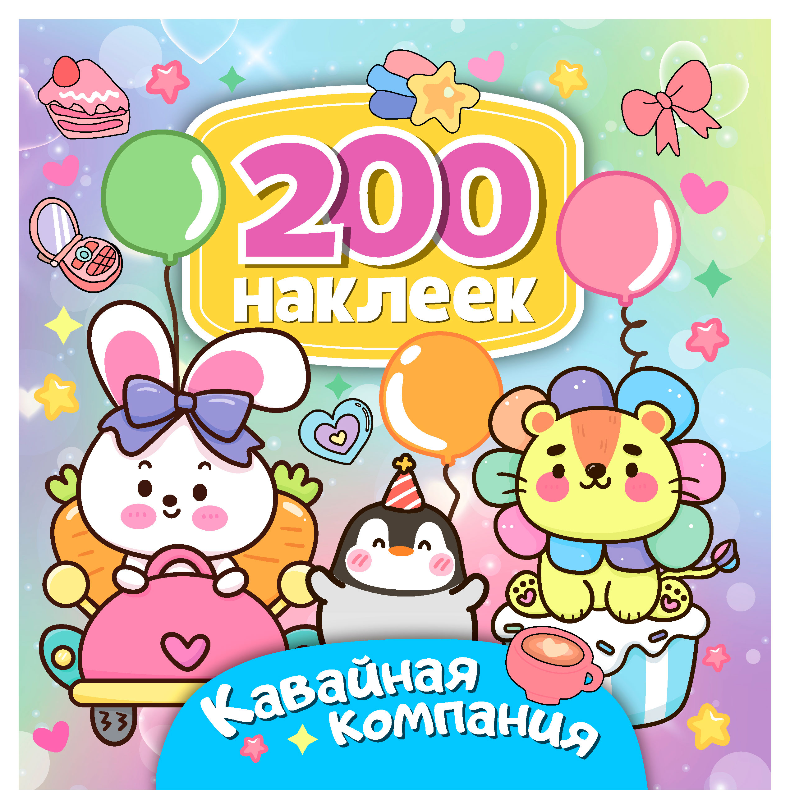 

200 наклеек ND PLAY Кавайная компания
