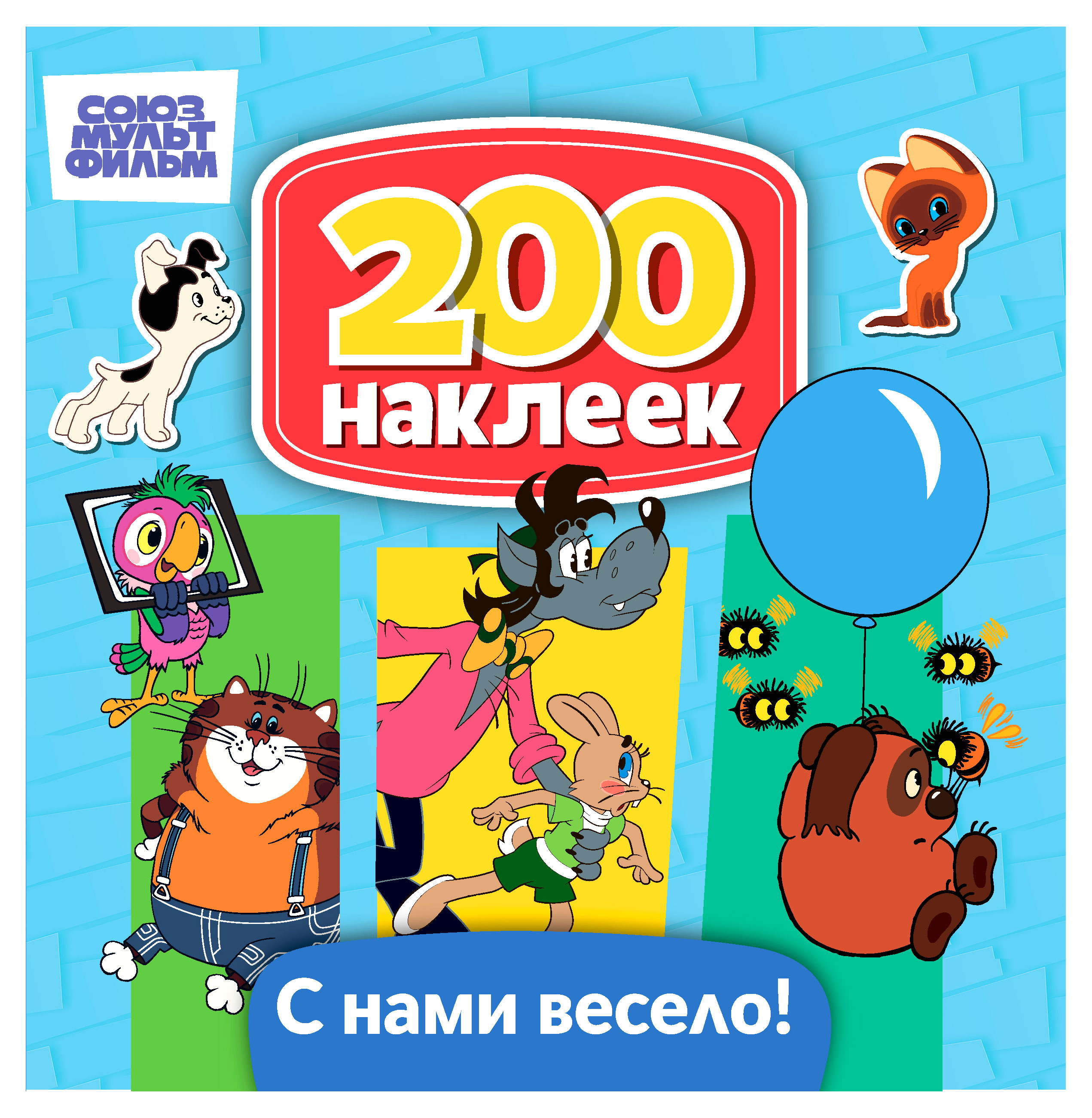

200 наклеек ND PLAY Союзмультфильм. С нами весело