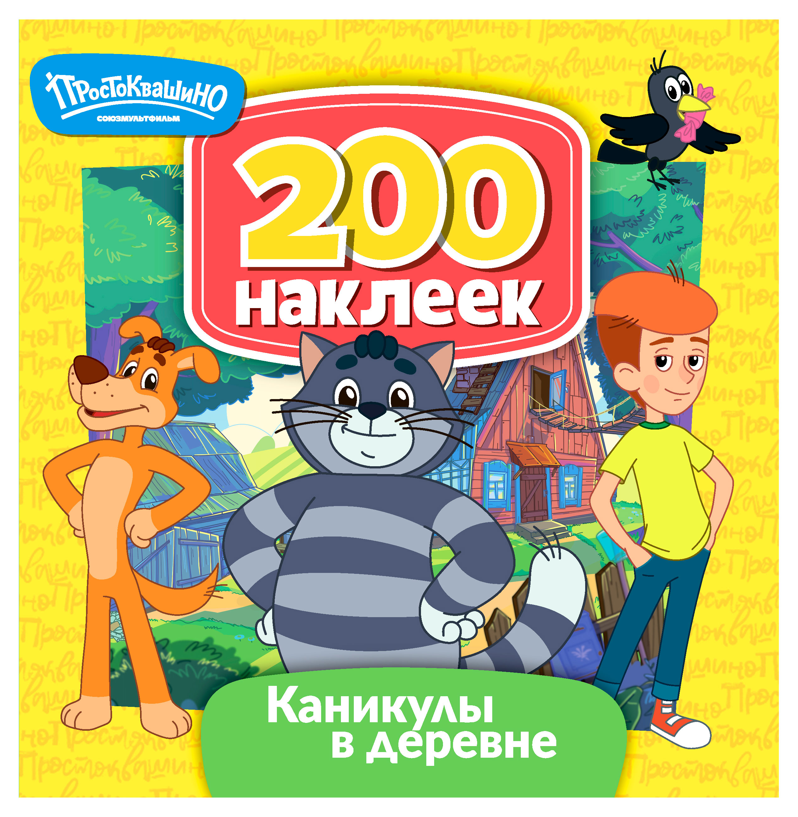 

200 наклеек ND PLAY Каникулы в деревне
