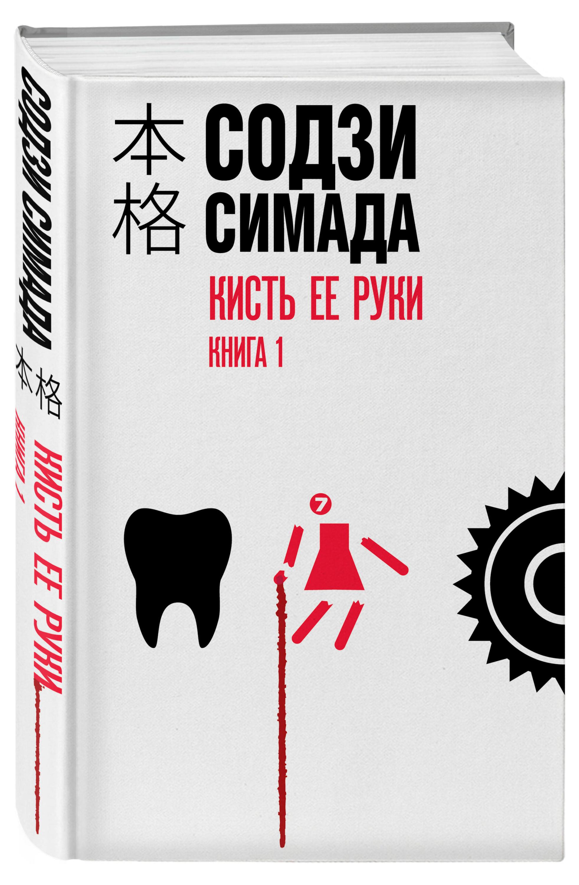 

Кисть ее руки Книга 1, Содзи Симада