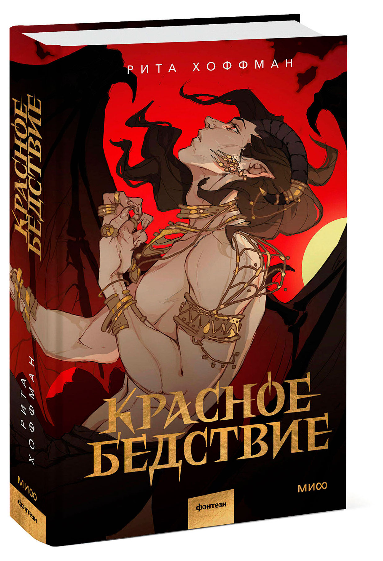 

Красное бедствие, Рита Хоффман