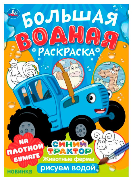 

Большая водная раскраска Синий трактов, в ассортименте
