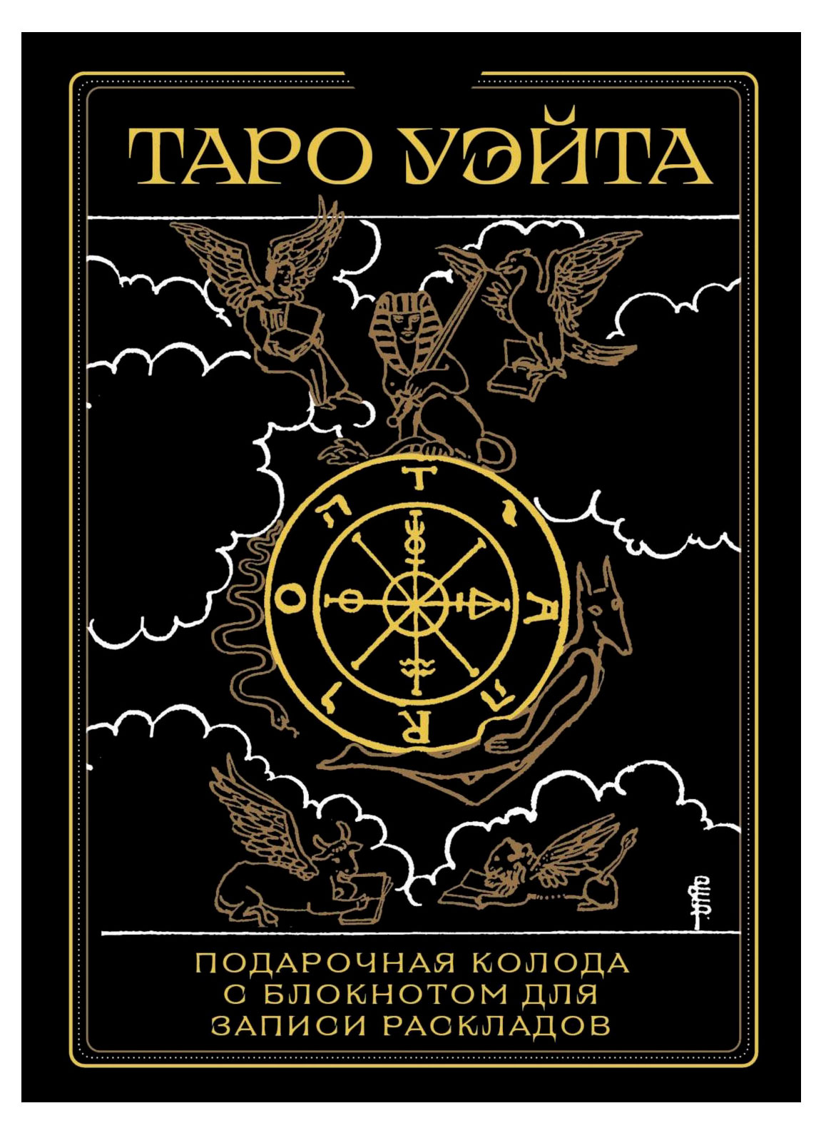 

Таро Уэйта. Черное золото