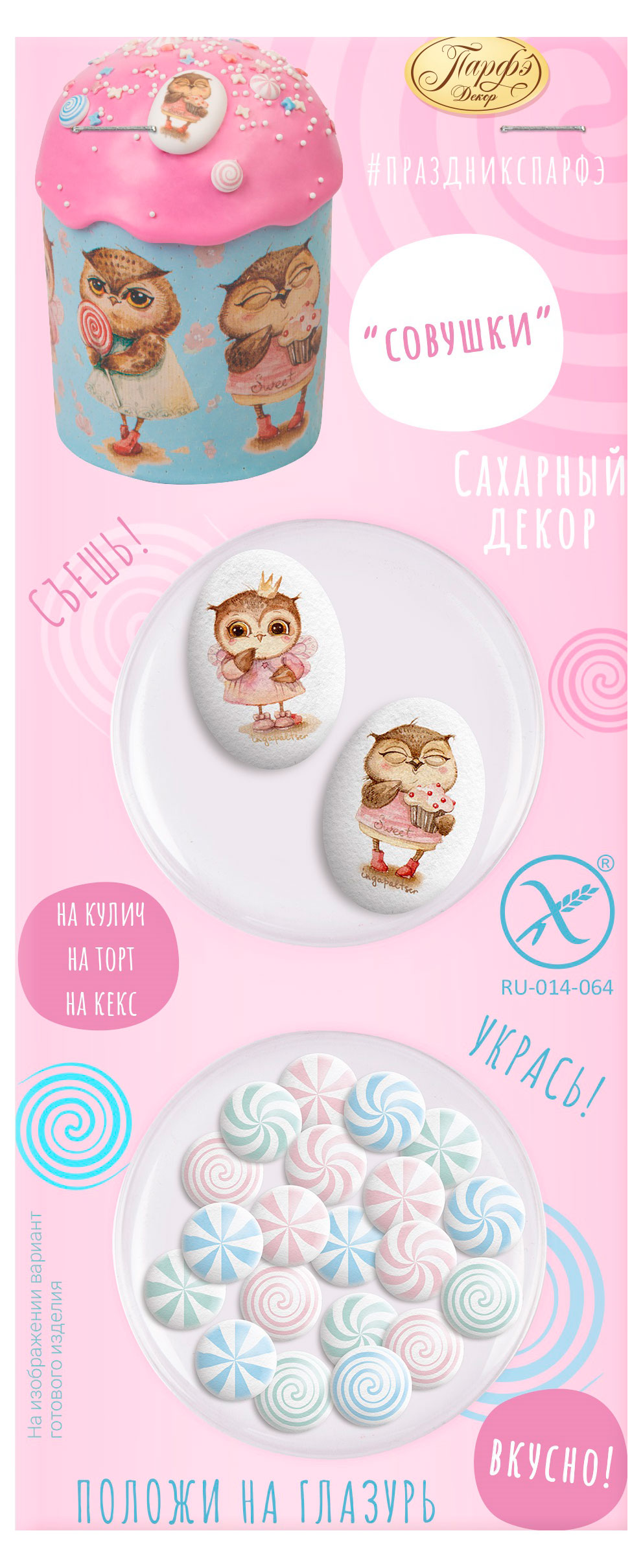 

Сахарный декор Парфэ Совушки и карамельки, 7 г