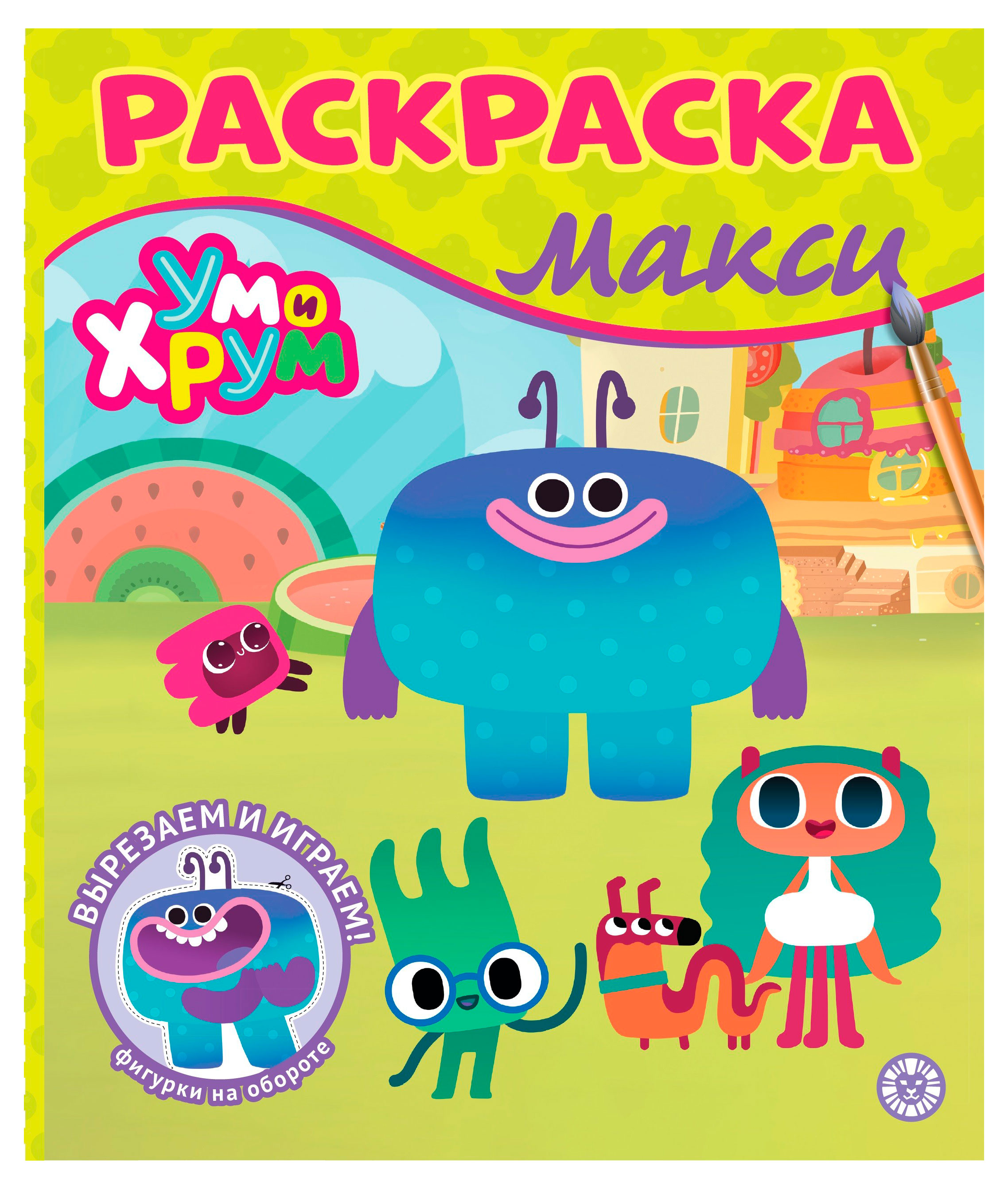 

Раскраска Макси. Ум и Хрум