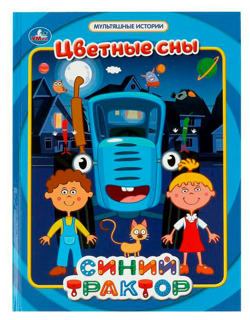 

Мультяшные истории. Синий трактор, в ассортименте
