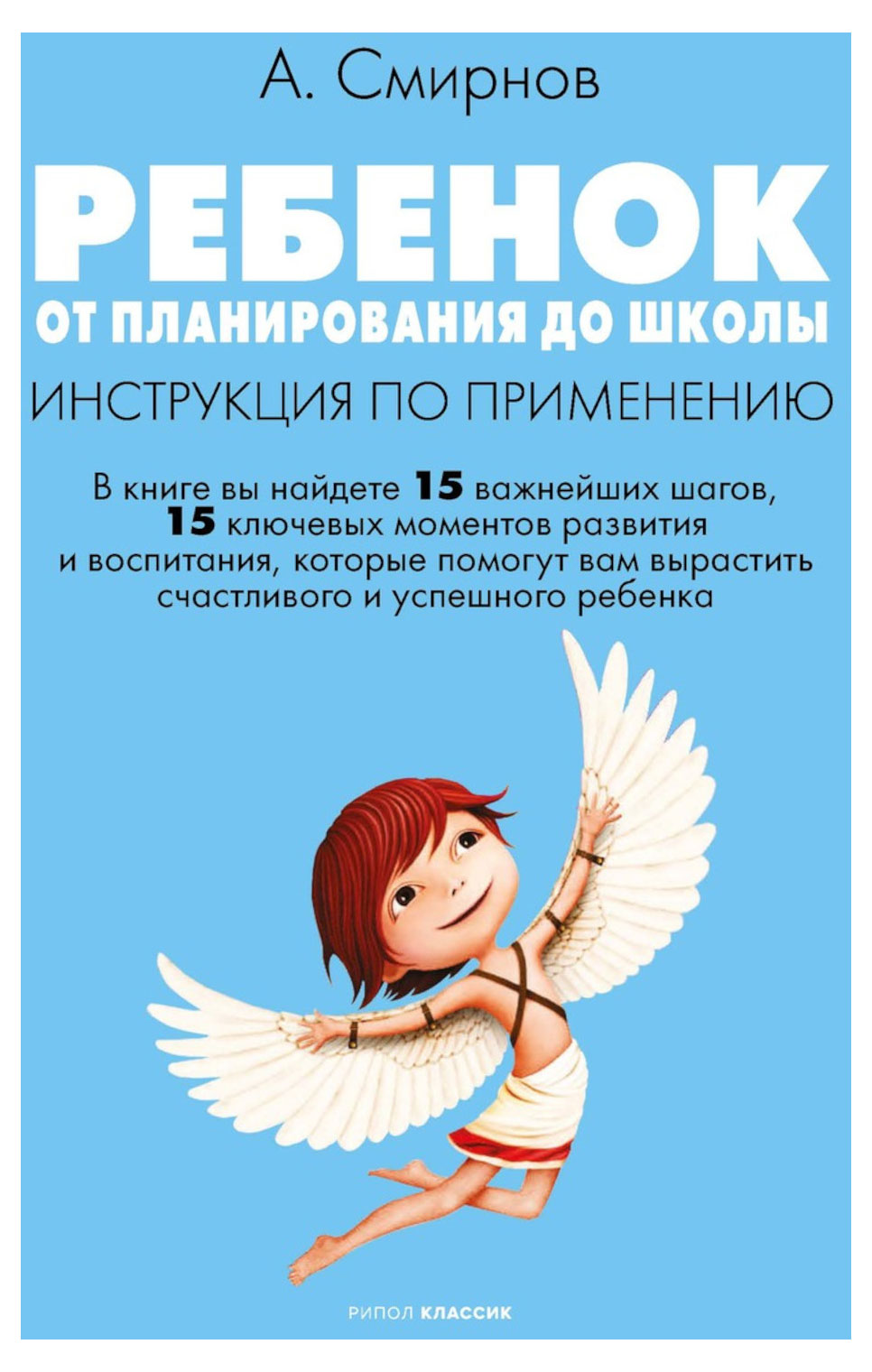 

Ребенок: от планирования до школы, Смирнов А. В.