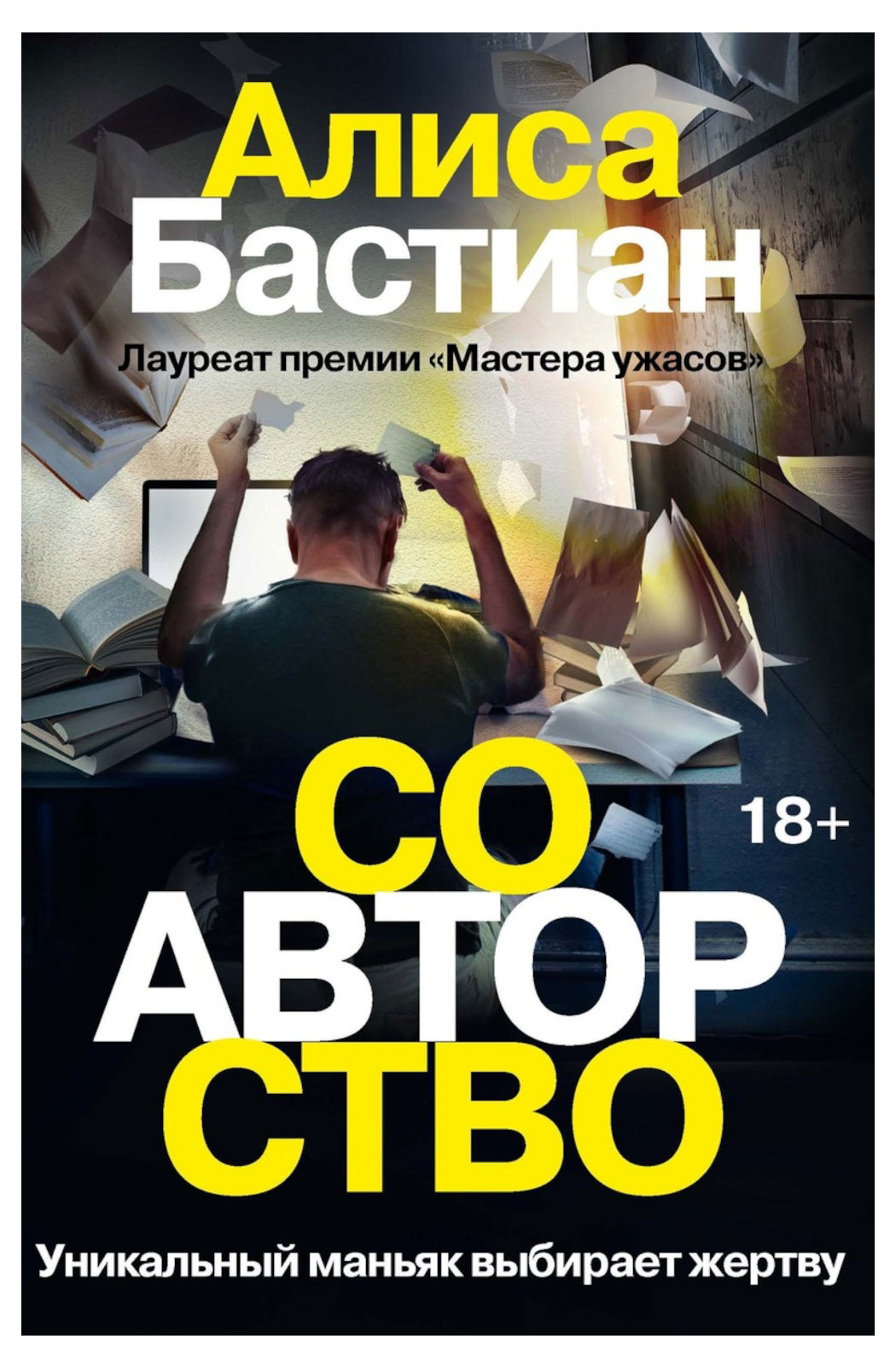 

Алиса Бастиан: Соавторство