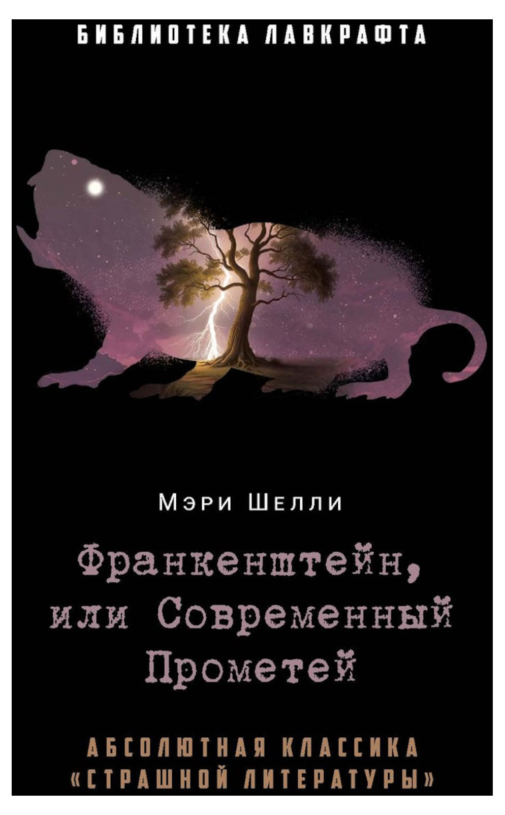 

Франкенштейн, или Современный Прометей, Шелли М.
