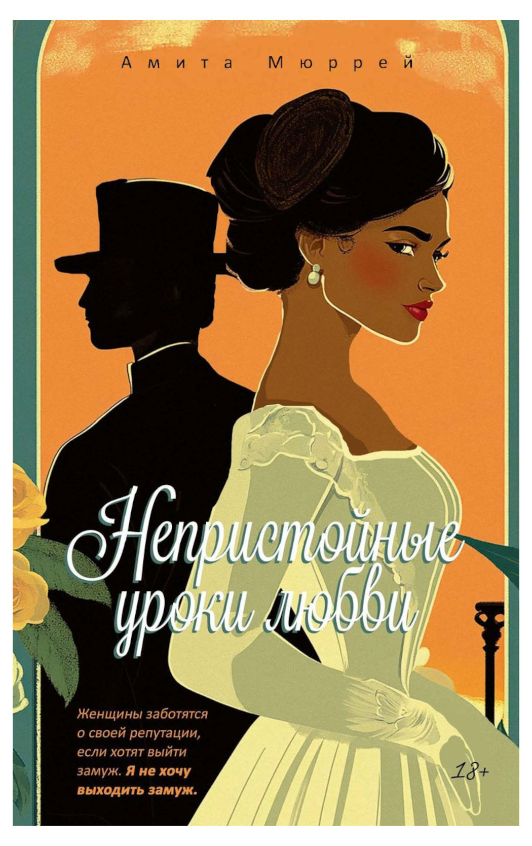 

Непристойные уроки любви, Мюррей А.