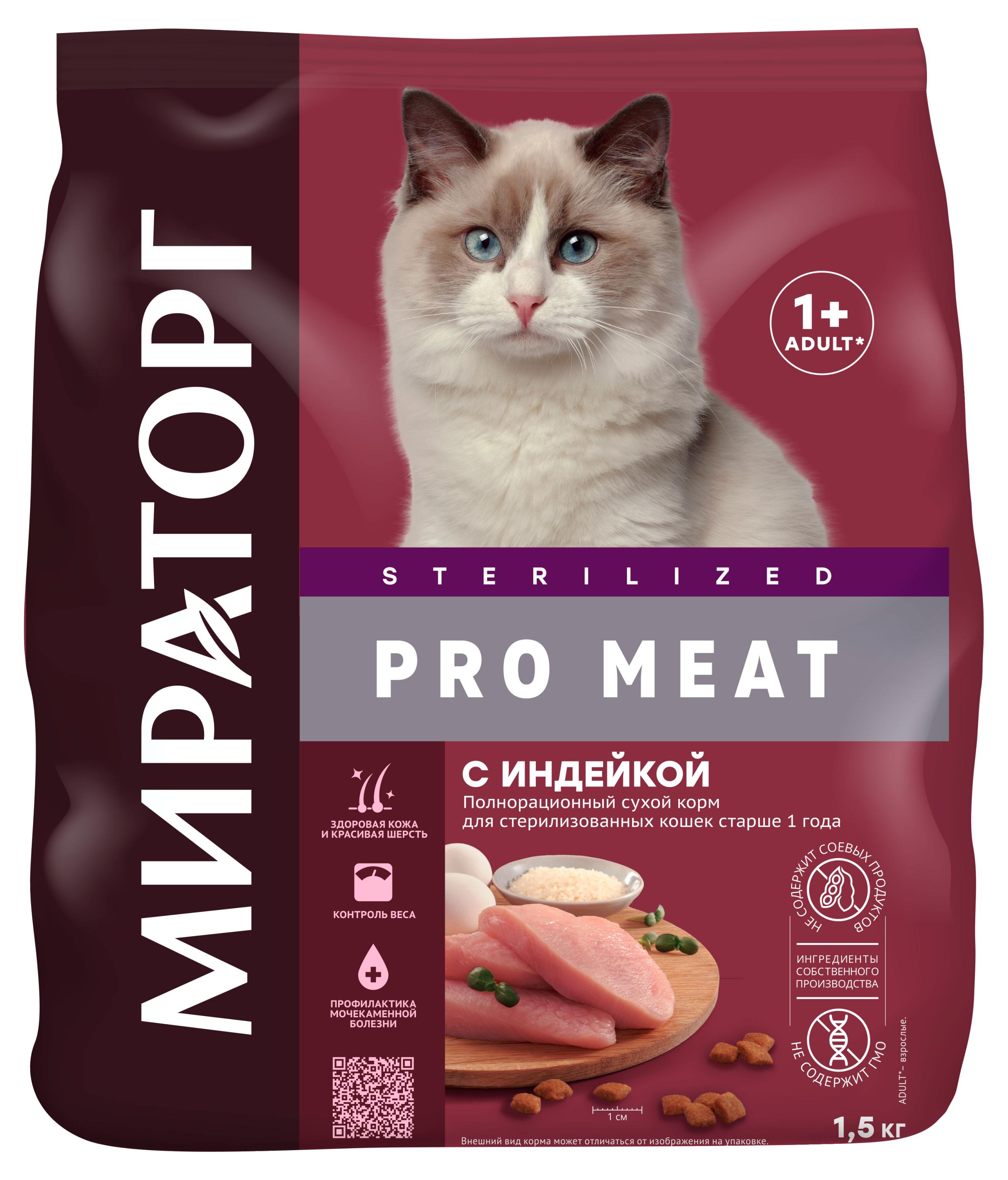 

Корм сухой для стерилизованных кошек Мираторг с индейкой, 1,5 кг