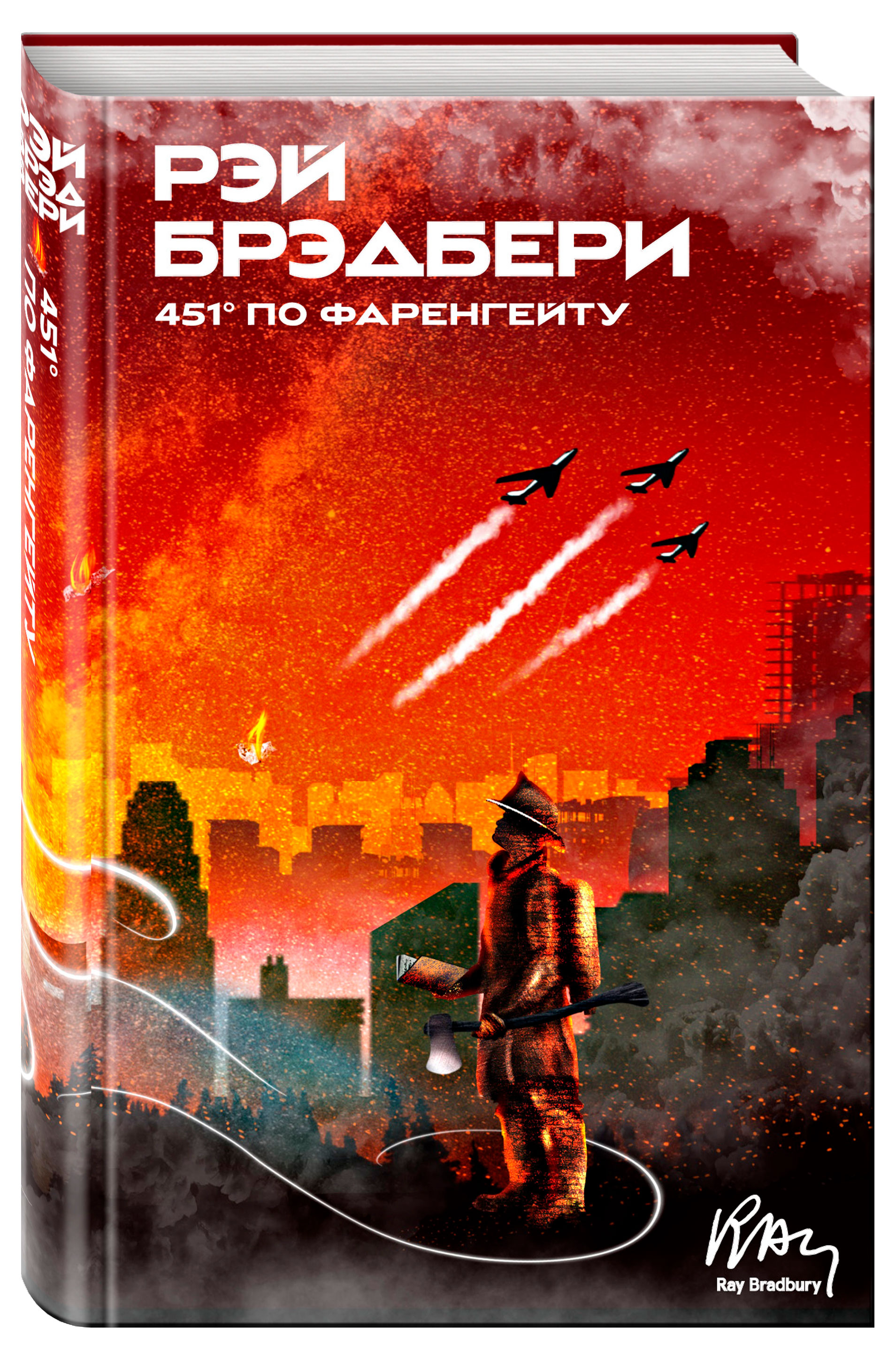 

451' по Фаренгейту, Рэй Брэдбери