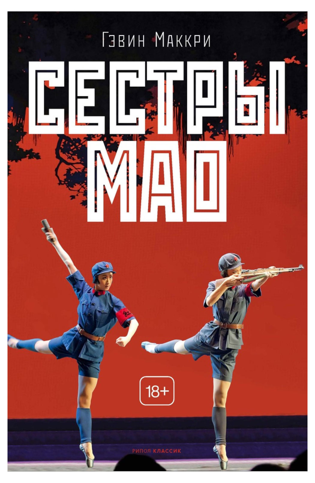 

Сестры Мао, Маккри Гэвин