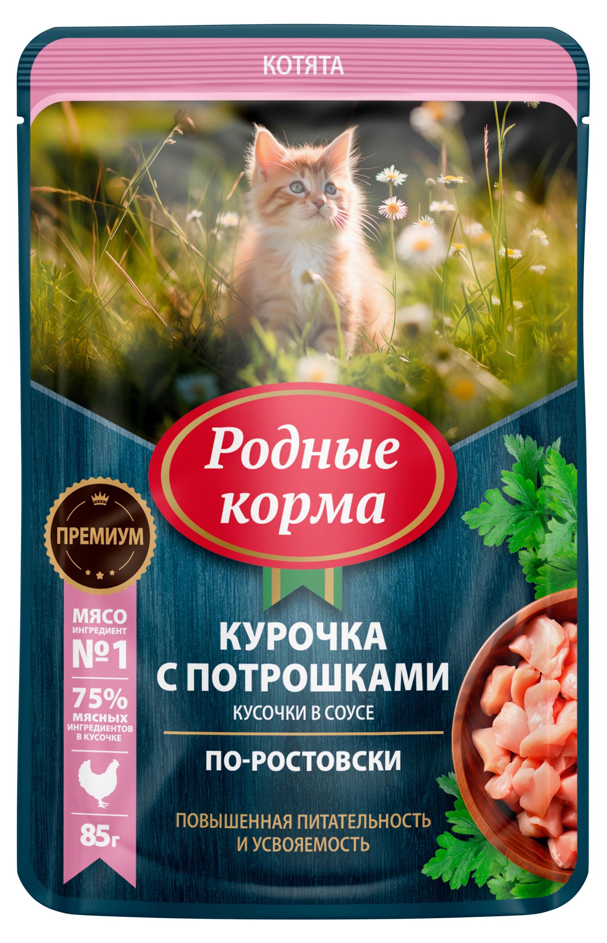 

Влажный корм для котят Родные Корма По-Ростовски курочка с потрошками кусочки в соусе, 85 г