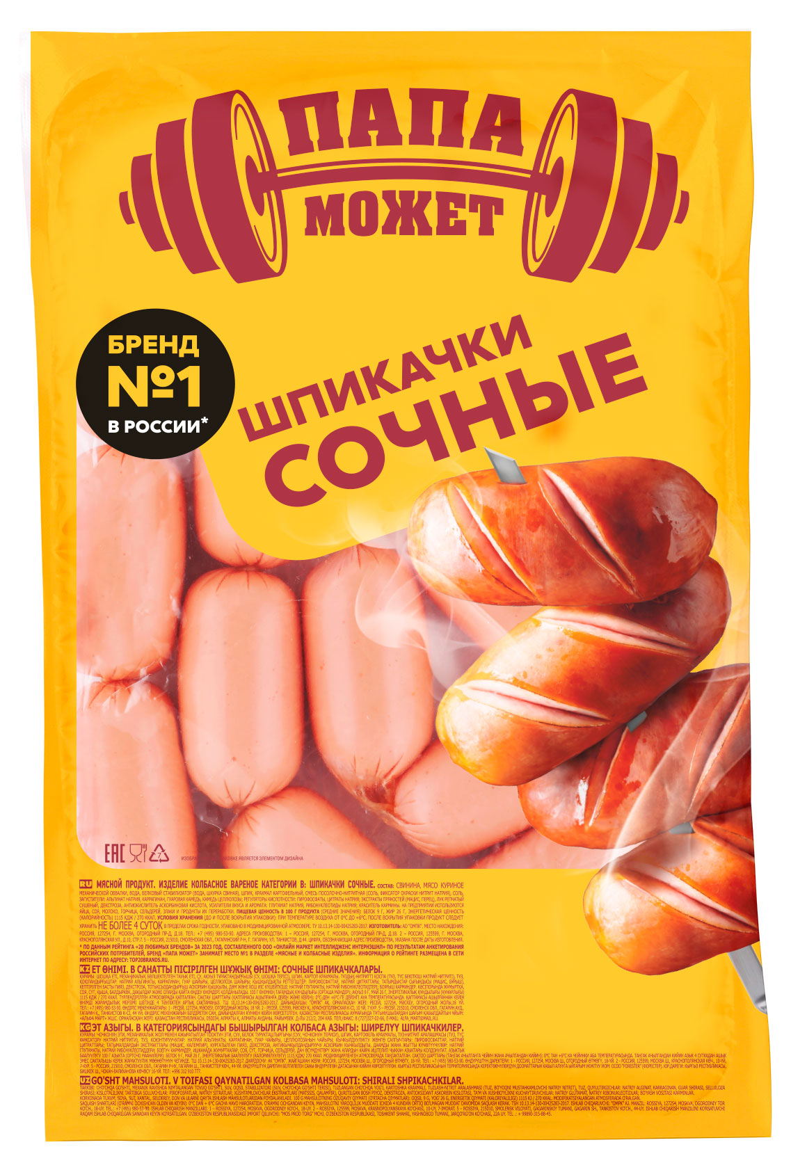 

Шпикачки Папа может Сочные, вес