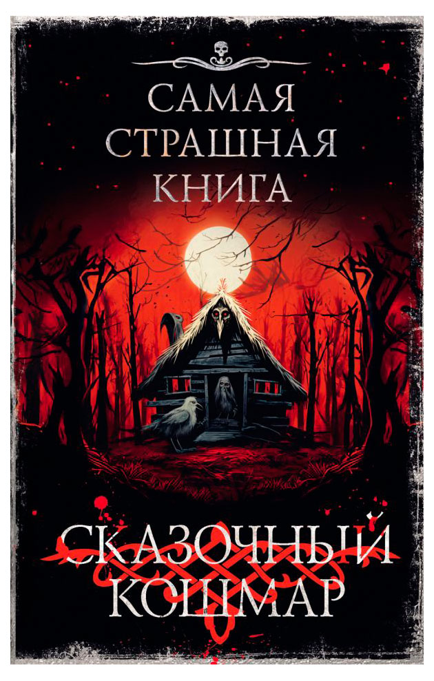 

Самая страшная книга. Сказочный кошмар, Горшков В., Качим М., Мендыбаев А.